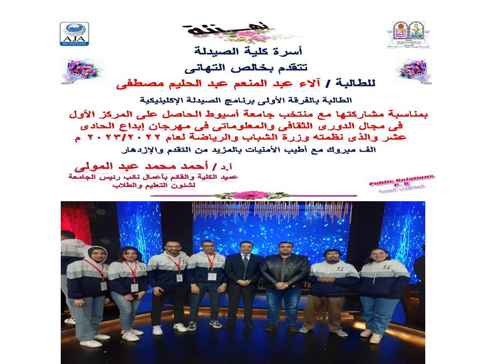 السيد الأستاذ الدكتور  أحمد محمد عبد المولى  عميد كلية الصيدلة والقائم بأعمال نائب رئيس الجامعة لشئون التعليم والطلاب  وأسرة الكلية يتقدمون بخالص التهانى القلبية للطالبة آلاء عبد المنعم عبد الحليم مصطفى