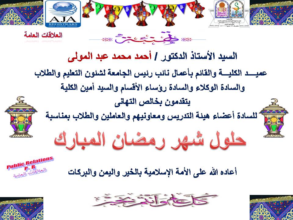 السيد الأستاذ الدكتور  أحمد محمد عبد المولى  عميد الكلية والقائم بأعمال نائب رئيس الجامعة لشئون التعليم والطلاب والسادة الوكلاء والسادة رؤساء الأقسام والسيد أمين الكلية  يتقدمون بخالص التهانى بحلول شهر رمضان المبارك 