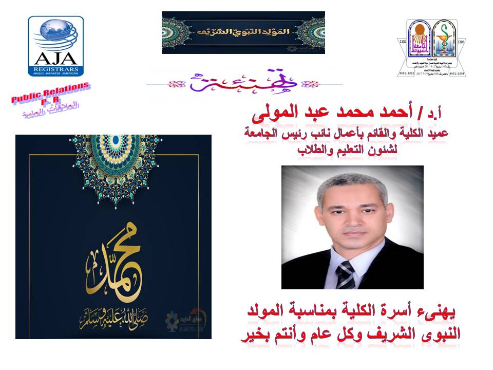 السيد الأستاذ الدكتور / عميد الكلية وقائم بأعمال نائب رئيس الجامعة لشئون التعليم والطلاب والسادة الوكلاء والسادة رؤساء الأقسام والسيد أمين الكلية يتقدمون بخالص التهنئة لأسرة الكلية بمناسبة المولد النبوي الشريف كل عام وانتم بخير