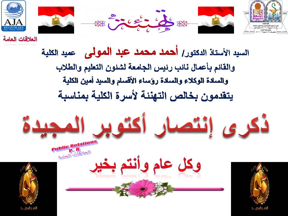 السيد الأستاذ الدكتور / عميد الكلية والقائم بأعمال نائب رئيس الجامعة لشئون التعليم والطلاب والسادة الوكلاء والسادة رؤساء الأقسام والسيد أمين الكلية يتقدمون بخالص التهنئة لأسرة الكلية بمناسبة ذكرى انتصار أكتوبر المجيد