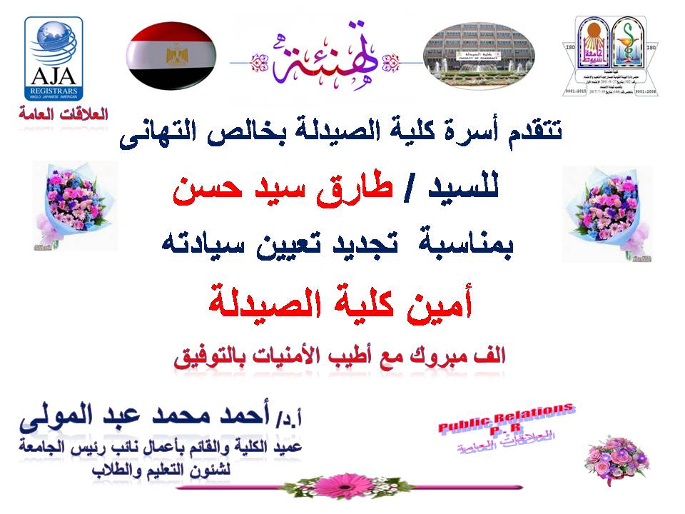 تتقدم أسرة كلية الصيدلة بخالص التهنئة للسيد/ طارق سيد حسن – مدير إدارة رعاية الشباب بمناسبة تجديد تعيين سيادته أميناً لكلية الصيدلة