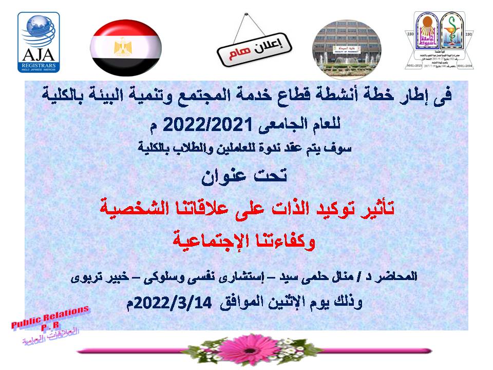 فى إطار خطة أنشطة قطاع خدمة المجتمع وتنمية البيئة بالكلية للعام الجامعى 2022/2021م سوف يتم عقد ندوة تحت عنوان "تأثير توكيد الذات على علاقتنا الشخصية وكفاءتنا الإجتماعية وذلك يوم الإثنين الموافق 14 مارس الساعة الثانية عشر ظهراً