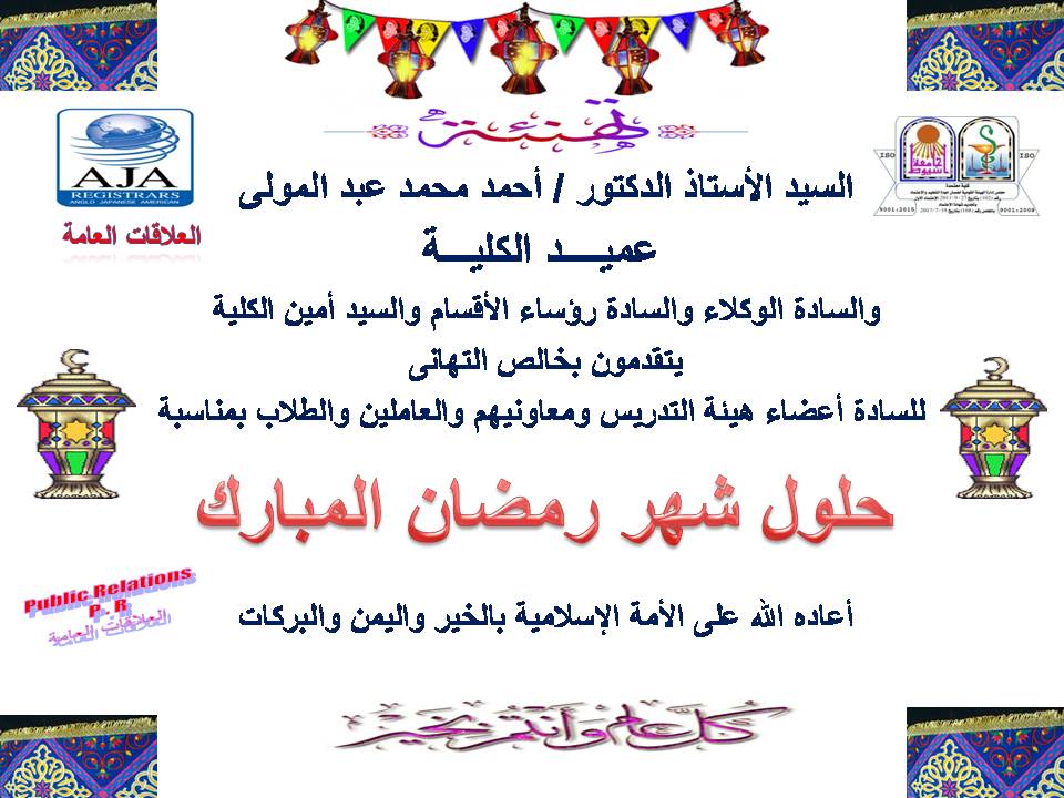 السيد الأستاذ الدكتور/ أحمد محمد عبد المولى – عميد الكلية والسادة الوكلاء والسادة رؤساء الأقسام والسيد أمين الكلية يتقدمون بخالص التهانى للسادة أعضاء هيئة التدريس ومعاونيهم والعاملين والطلاب بمناسبة حلول شهر رمضان المبارك أعاده الله الأمة الإسلامية بالخير واليمن والبركات