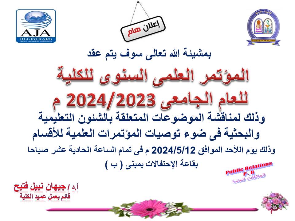 المؤتمر العلمى السنوى للكلية للعام الجامعى 2023/2024م