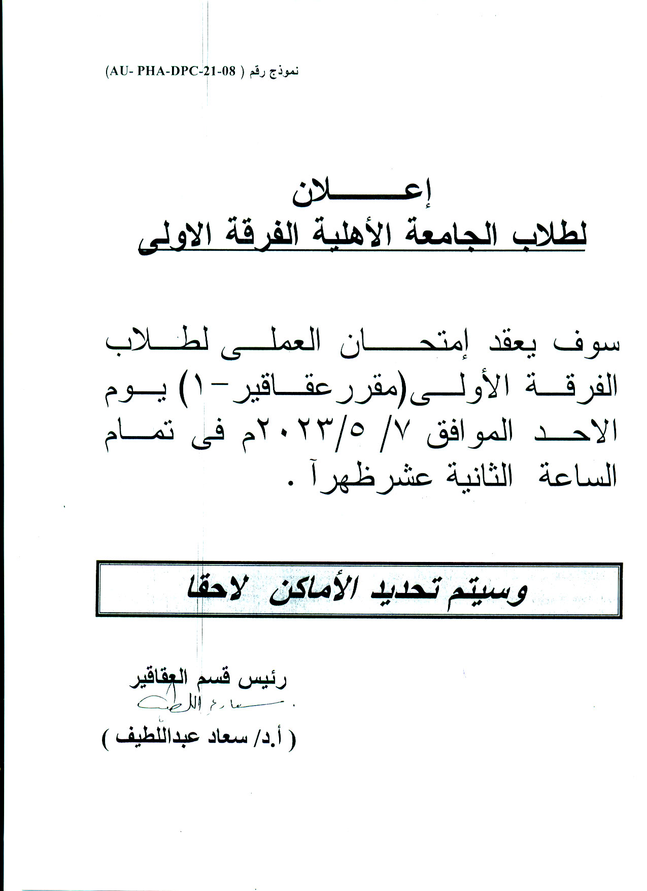 إعلان هام لطلاب الجامعة الأهلية الفرقة الأولى (الصيدلة الإكلينيكية) عن عقد امتحان العملي  لمقرر عقاقير-1 يوم الأحد الموافق 7 مايو 2023م 