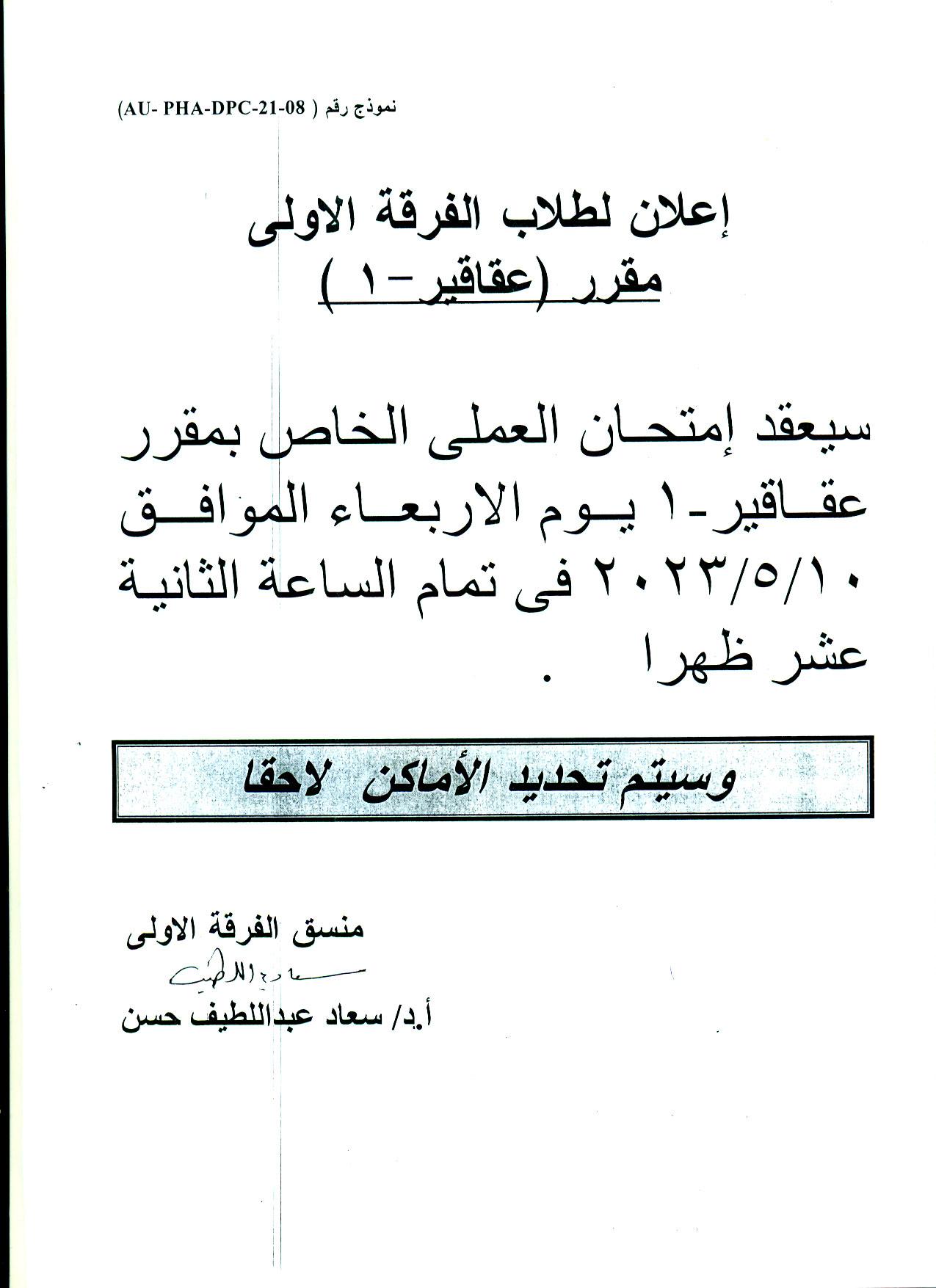 قسم العقاقير يعلن لطلاب الفرقة الأولي عن عقد امتحان العملي  لمقرر (عقاقير-1) يوم الأربعاء الموافق 10 مايو 2023