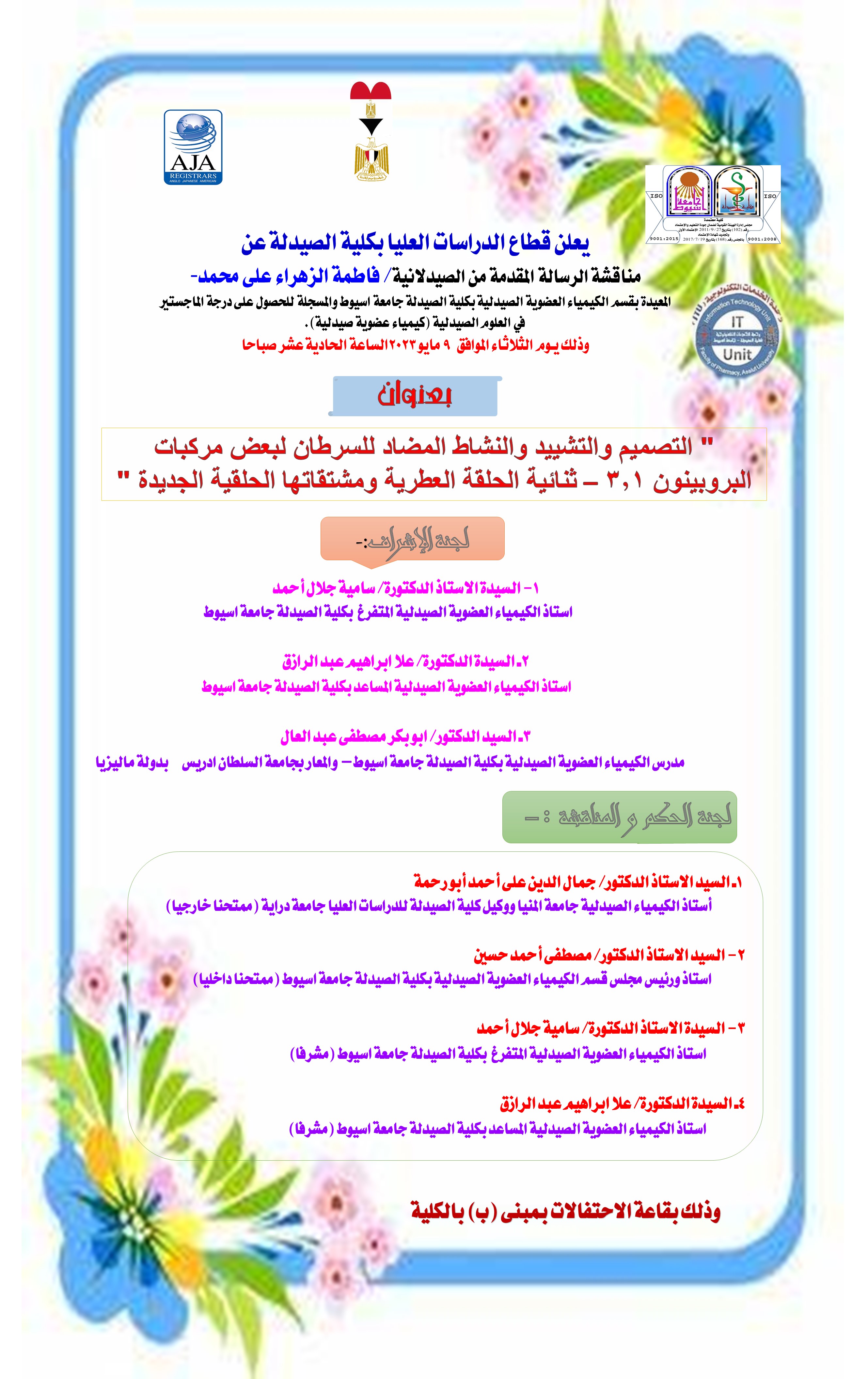 مناقشة رسالة المقدمة من الصيدلانية/ فاطمة الزهراء على محمد  - المعيدة بقسم الكيمياء العضوية الصيدلية -  يوم الثلاثاء الموافق 9 مايو 2023