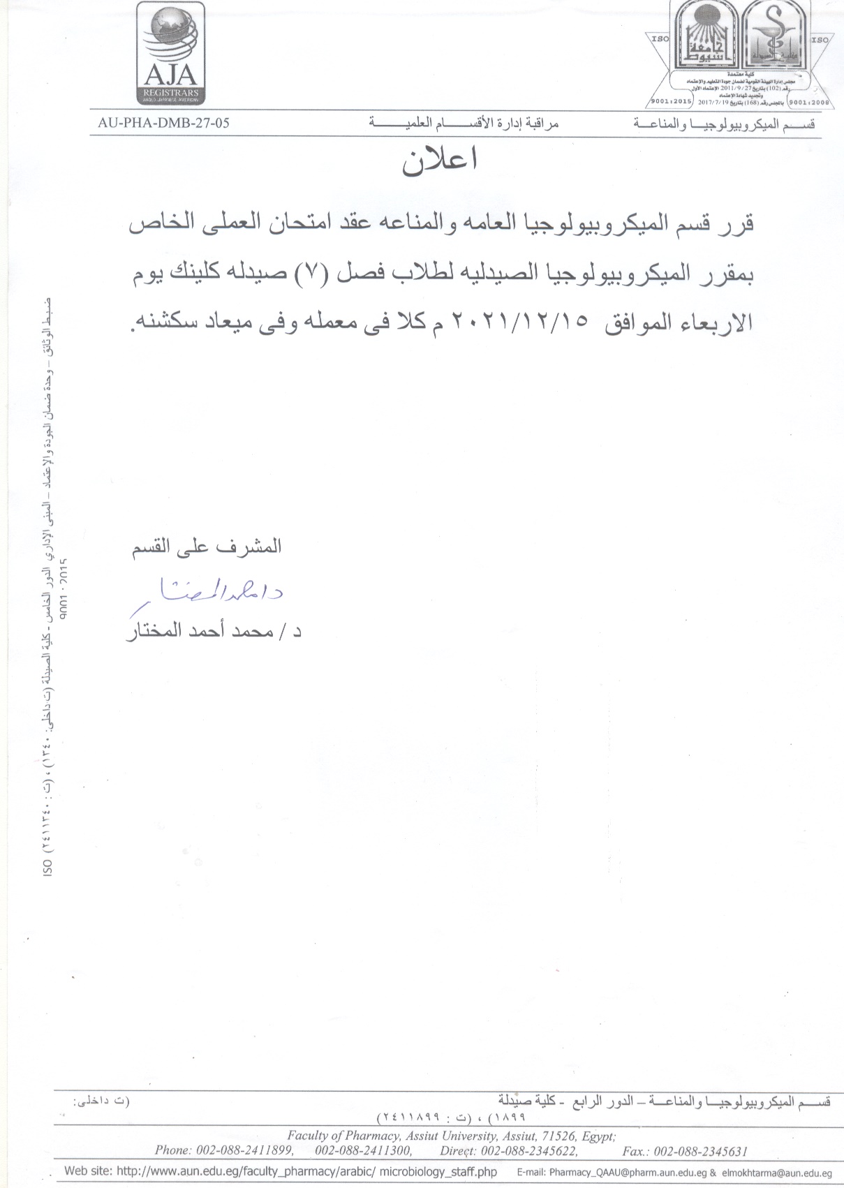 إعلان  لطلاب فصل (7)  لبرنامج الصيدلة الإكلينيكية (اكلينيكل) قرر القسم  عقد امتحان العملى الخاص بمقرر "الميكروبيولوجيا الصيدلية"  يوم الأربعاء 15-12-2021م كلاً فى معمله وفى ميعاد سكشنه