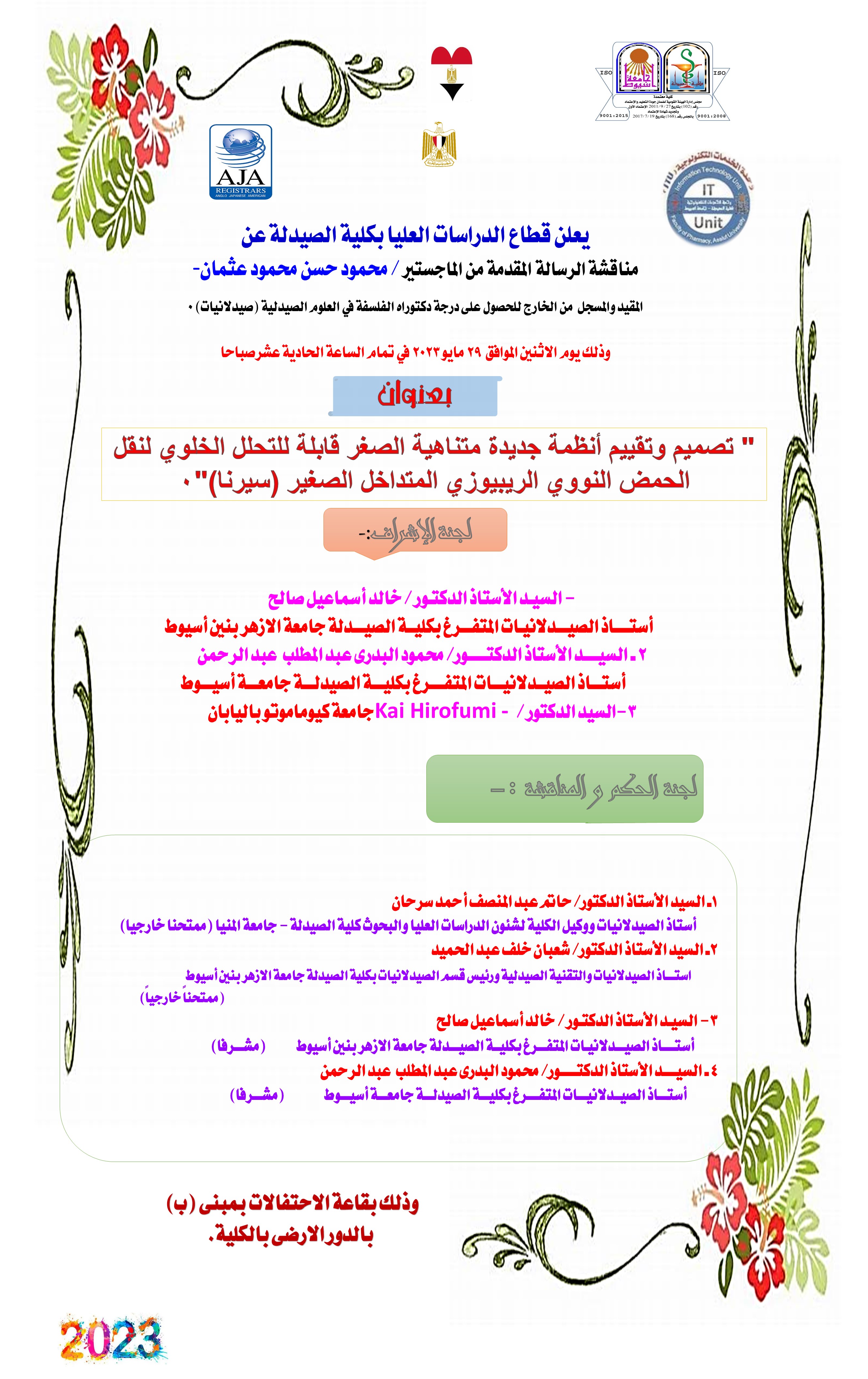 مناقشة الرسالة المقدمة من الماجستير / محمود حسن محمود عثمان  - للحصول على درجة دكتوراه الفلسفة فى العلوم الصيدلية (صيدلانيات) 