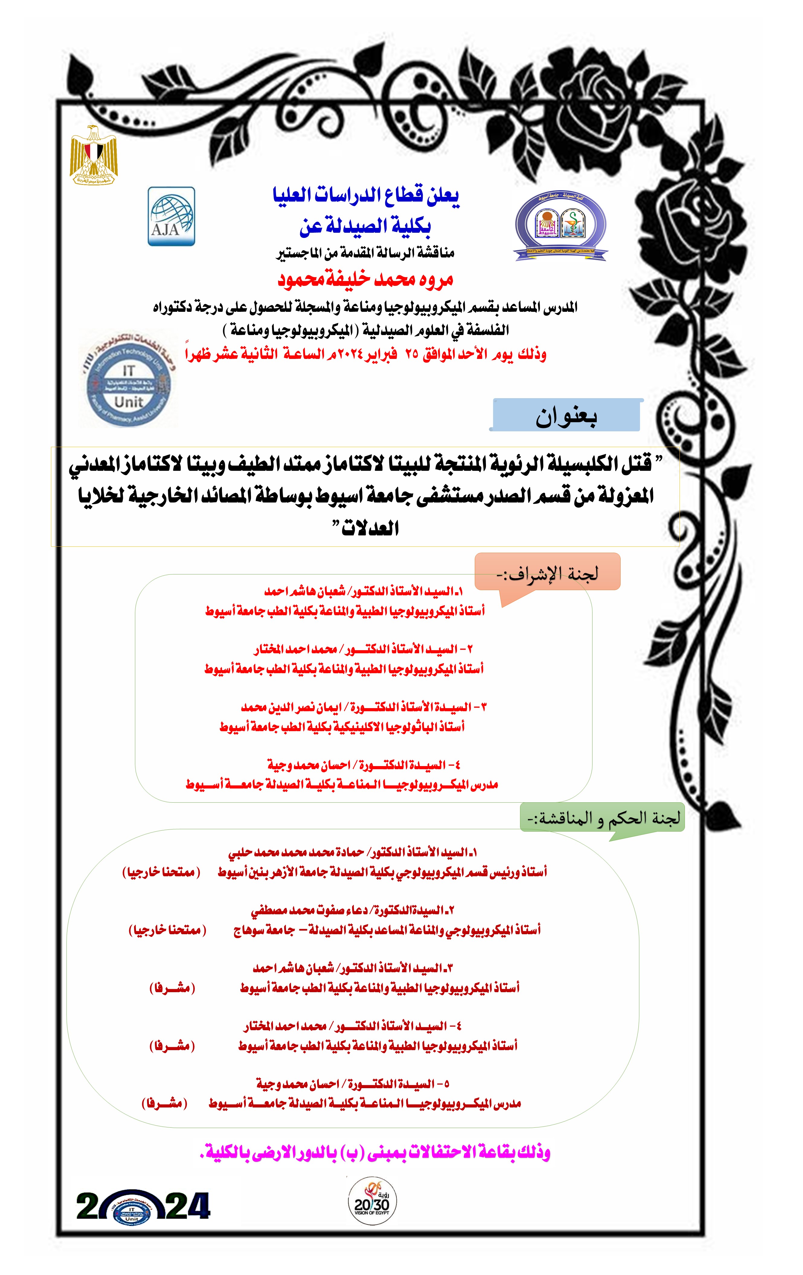 مناقشة الرسالة المقدمة من الماجستير / مروه محمد خليفة محمود – المدرس المساعد بقسم الميكرروبيولوجيا  ومناعة والمسجلة للحصول على درجة دكتوراه الفلسفة فى العلوم الصيدلية (ميكروبيولوجيا ومناعة) يوم الأحد الموافق 25 فبراير 2024 
