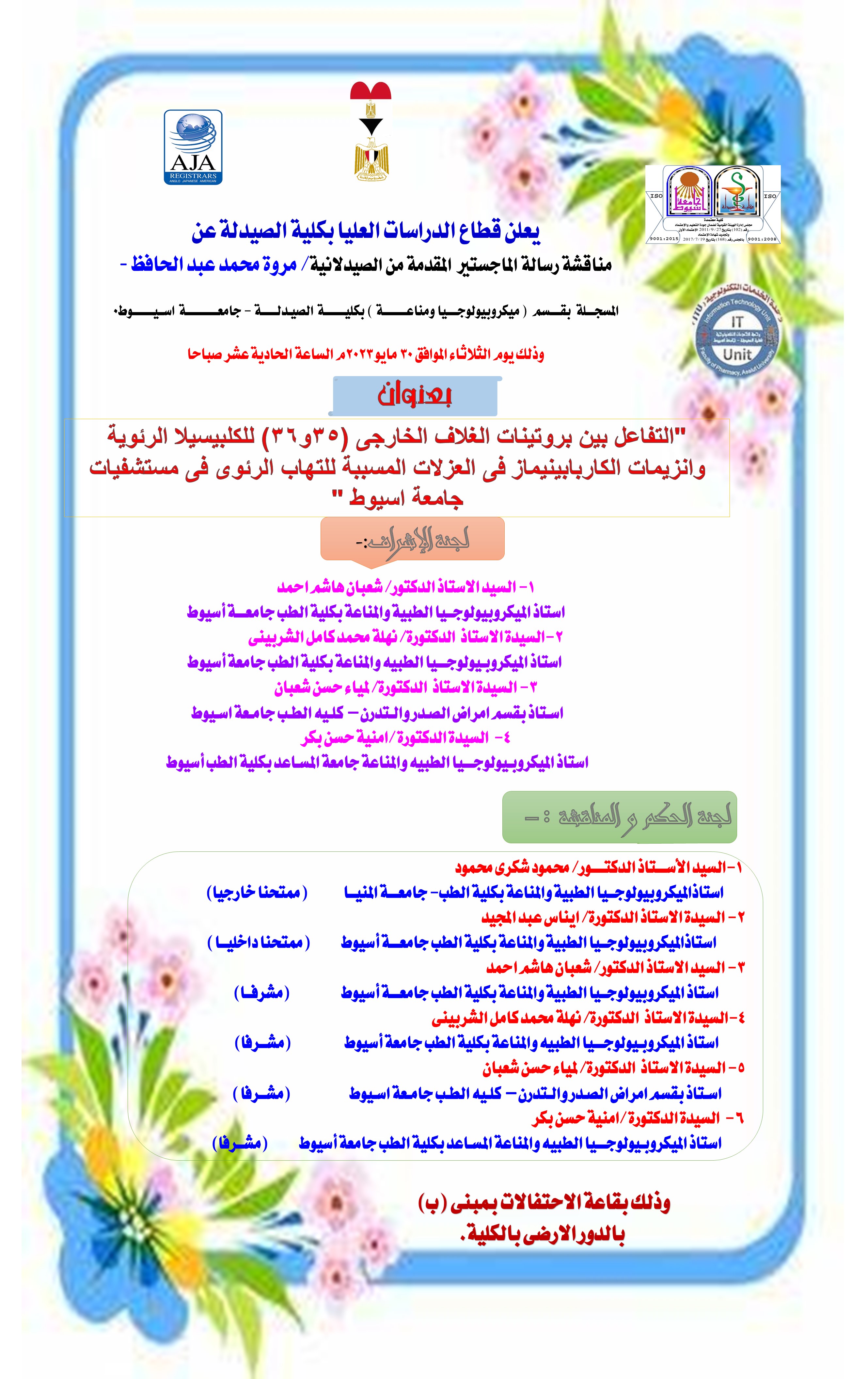 مناقشة رسالة الماجستير المقدمة من الصيدلانية/ مروة محمد عبد الحافظ  - المقيدة بقسم ميكروبيولوجيا ومناعة 