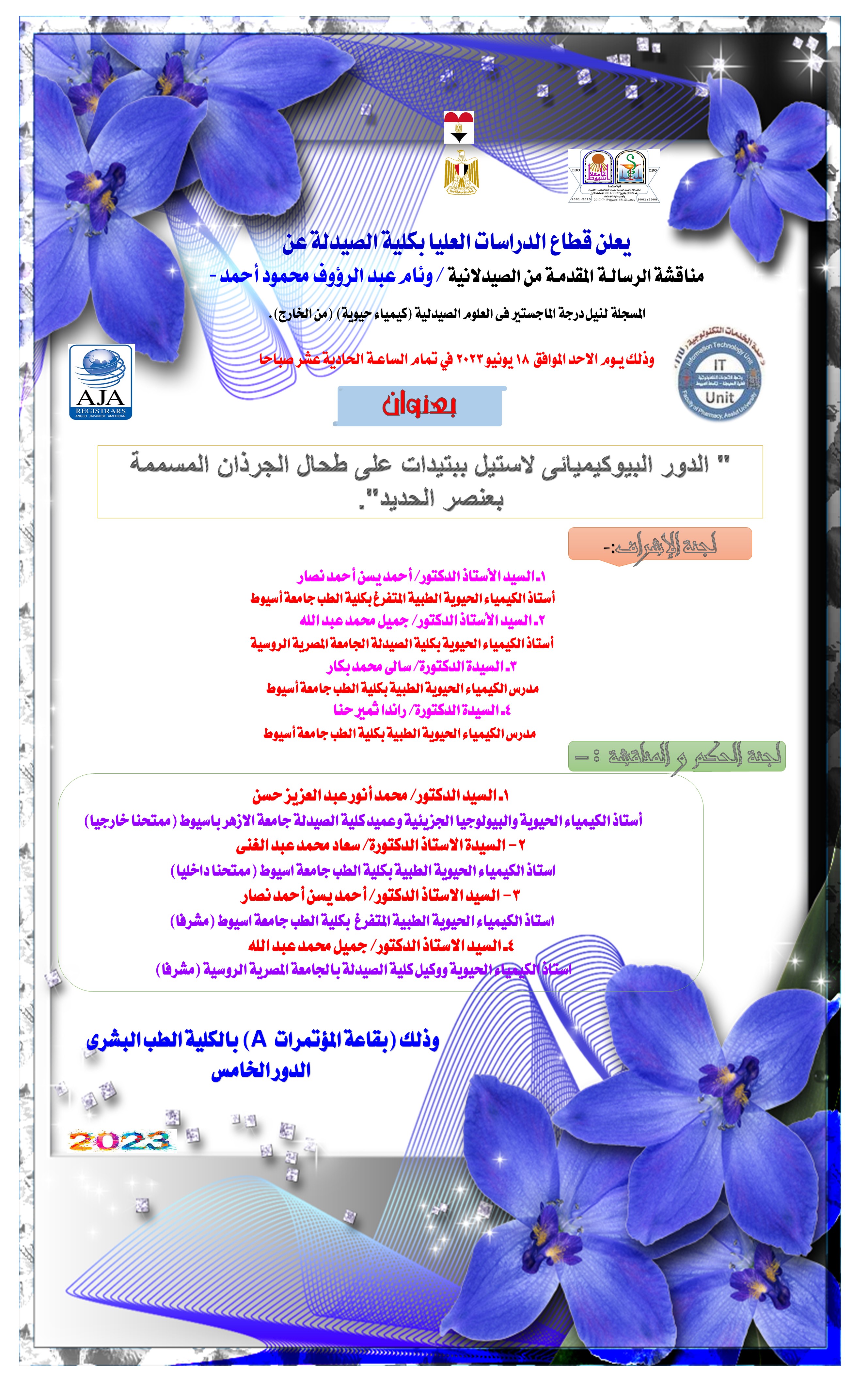 مناقشة الرسالة المقدمة من الصيدلانية/ وئام عبد الرؤوف محمود أحمد  - المسجلة لنيل درجة الماجستير في العلوم الصيدلية (كيمياء حيوية)من الخارج  -  يوم الأحد الموافق18 يونيو2023