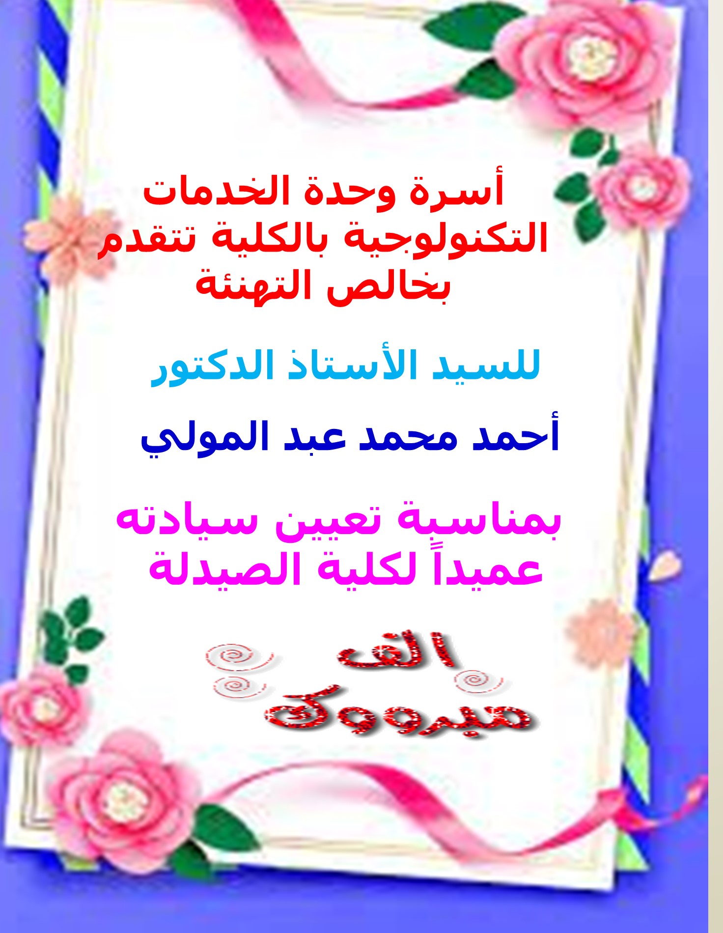 أسرة وحدة الخدمات التكنولوجية بالكلية تتقدم بخالص التهنئة  للسيد الأستاذ الدكتور/ أحمد محمد عبد المولي - بمناسبة تعيين سيادته عميداً لكلية الصيدلة  