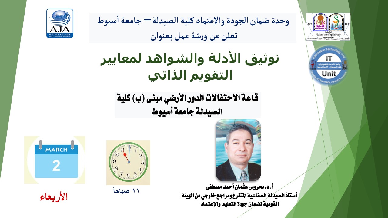 وحدة ضمان الجودة والإعتماد كلية الصيدلة – جامعة أسيوط تعلن عن ورشة عمل بعنوان "توثيق الأدلة والشواهد لمعايير التقويم الذاتي" يوم الأربعاء الساعه الحادية عشر صباحاً