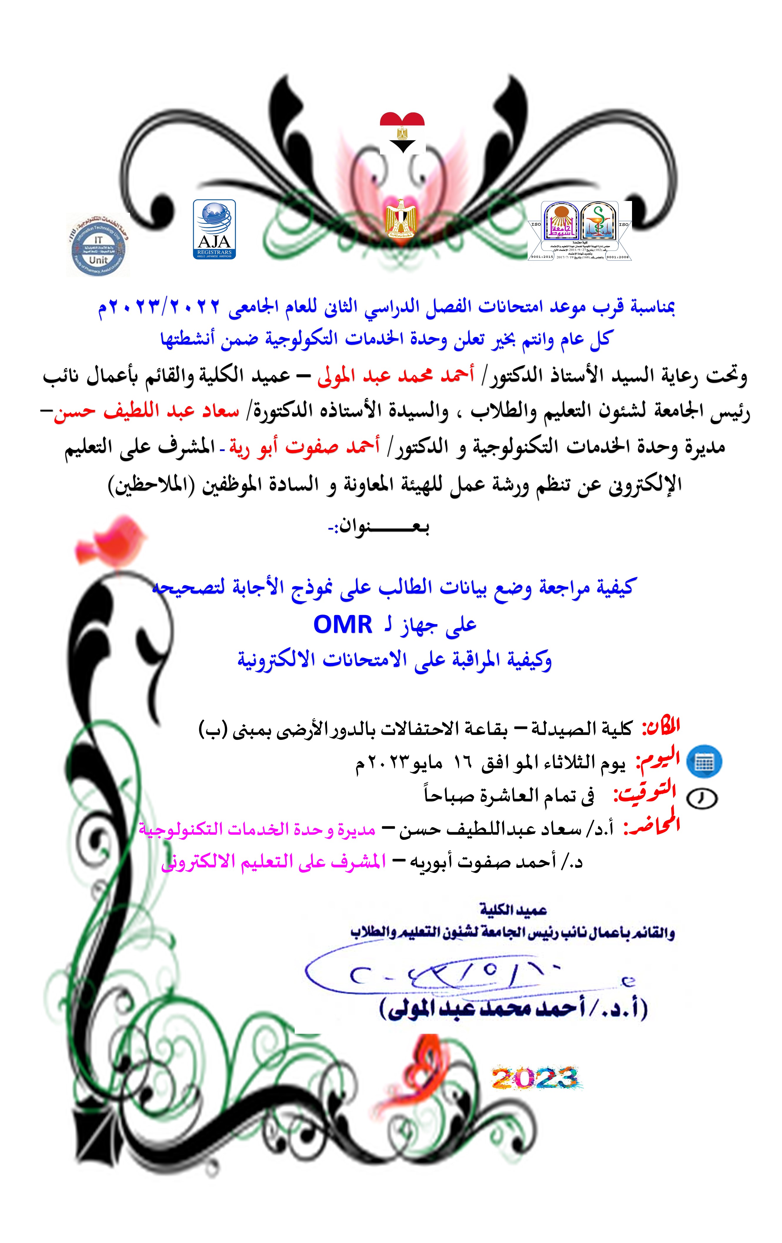إعلان لورشة عمل للهيئة المعاونة  و السادة الموظفين (الملاحظين) بعنوان:- كيفية مراجعة وضع بيانات الطالب على نموذج الأجابة لتصحيحه على جهاز لـOMR   وكيفية المراقبة على الامتحانات الالكترونية