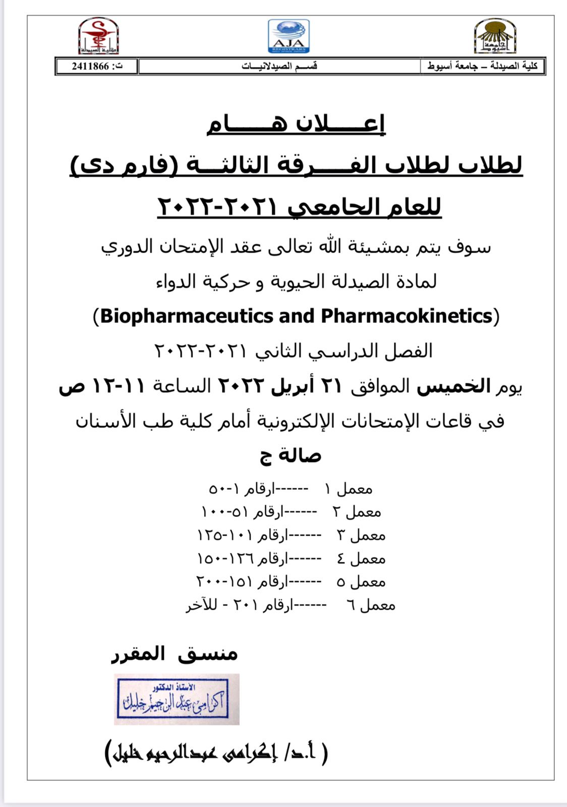 اعلان هام لطلاب الفرقة الثالثة فارم دى برنامج العلوم الصيدلية يوم الخميس الموافق 21 أبريل 2022م لمقرر " صيدلة حيوية وأسس حركية الدواء " 