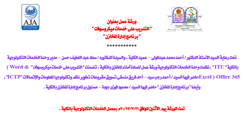 ورشة عمل بعنوان " التدريب على خدمات ميكروسوفت " " برنامج إدارة المخازن "