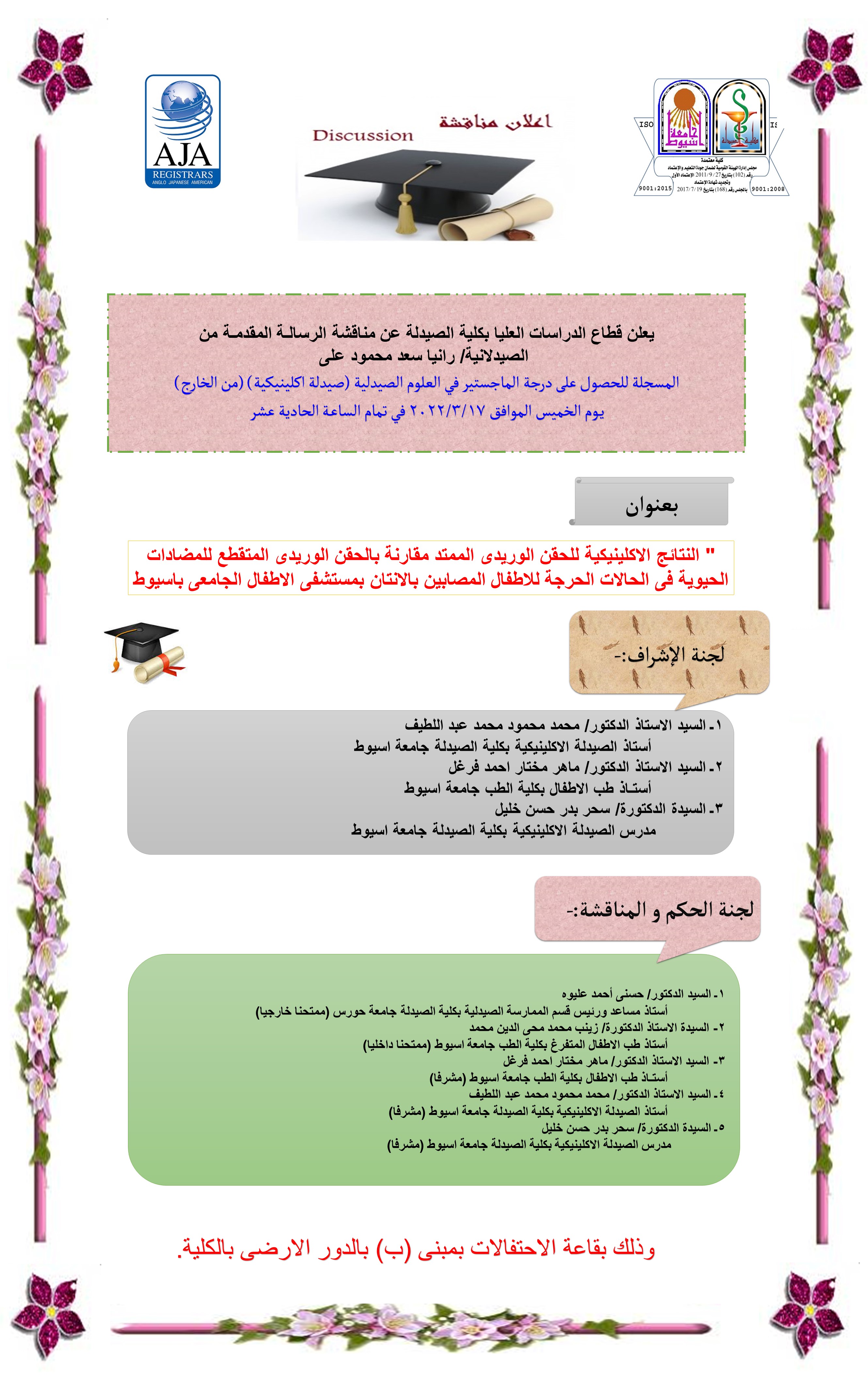 يعلن قطاع الدراسات العليا بكلية الصيدلة عن مناقشة الرسالـة المقدمـة من  الصيدلانية/ رانيا سعد محمود على - المسجلة للحصول على درجة الماجستير في العلوم الصيدلية (صيدلة اكلينيكية) (من الخارج) يـوم الخميس الموافق 17 مارس2022م في تمام الساعـة الحادية عشر 