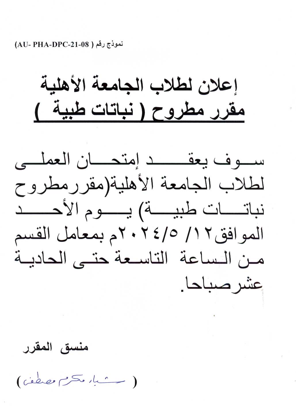 اعلان لطلاب  الجامعة الأهلية سوف يتم عقد أمتحان العملي  مقرر مطروح نباتات طيبة