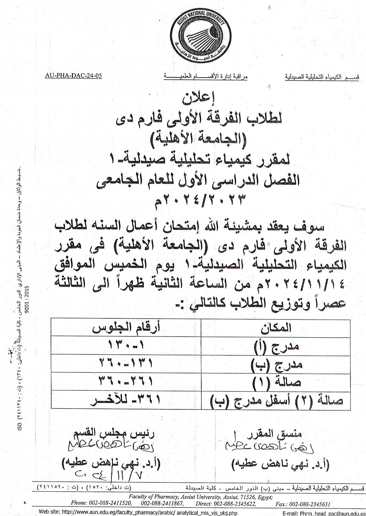 اعلان هام لطلاب الفرقة الأولى (الجامعة الأهلية) سوف يعقد امتحان اعمال السنة لمقررالكيمياء التحليلية الصيدلية-1