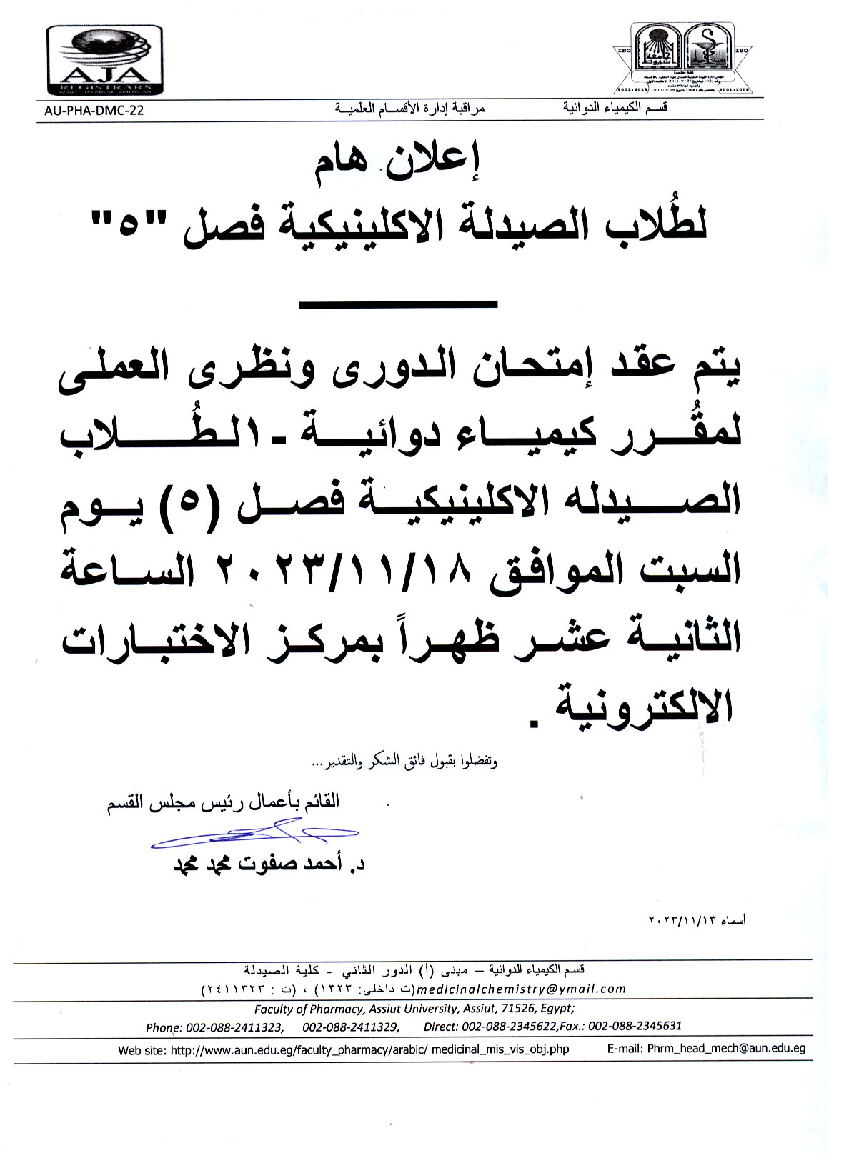 إعلان هام لطلاب فصل (5) برنامج الصيدلة الإكلينيكية سيتم عقد امتحان الدورى ونظري العملي لمقرر كيمياء دوائية-1