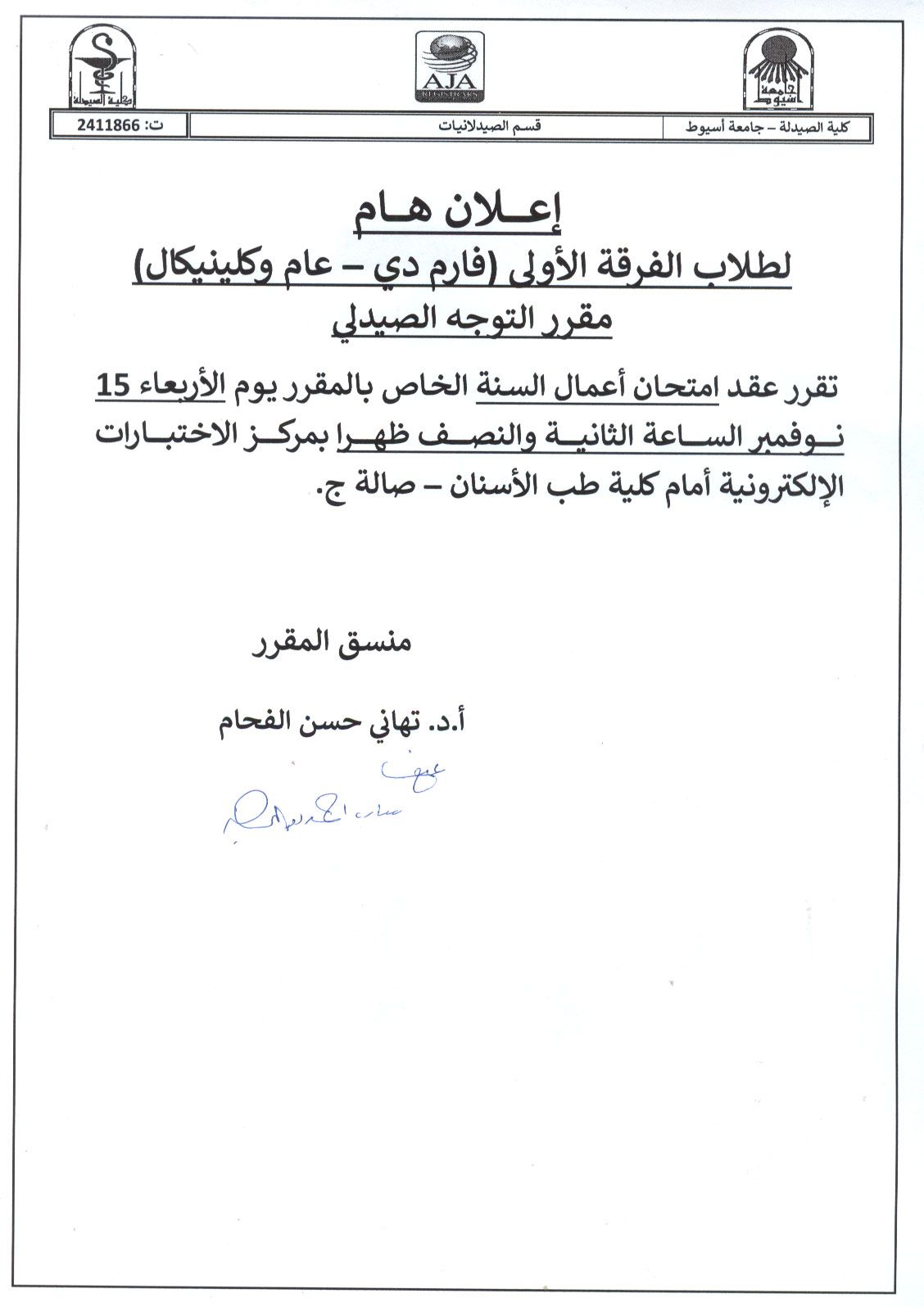إعلان هام لطلاب الفرقة الأولى (برنامج بكالوريوس الصيدلة) سيتم عقد امتحان أعمال السنة لمقرر التوجه الصيدلى