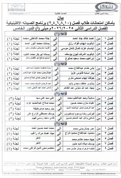 اعلان نتيجة و التماس درجة أعمال السنة لمقرر "نباتات طبية" – الفرقة الأولى فارم دى للعام الجامعى 2025/2026