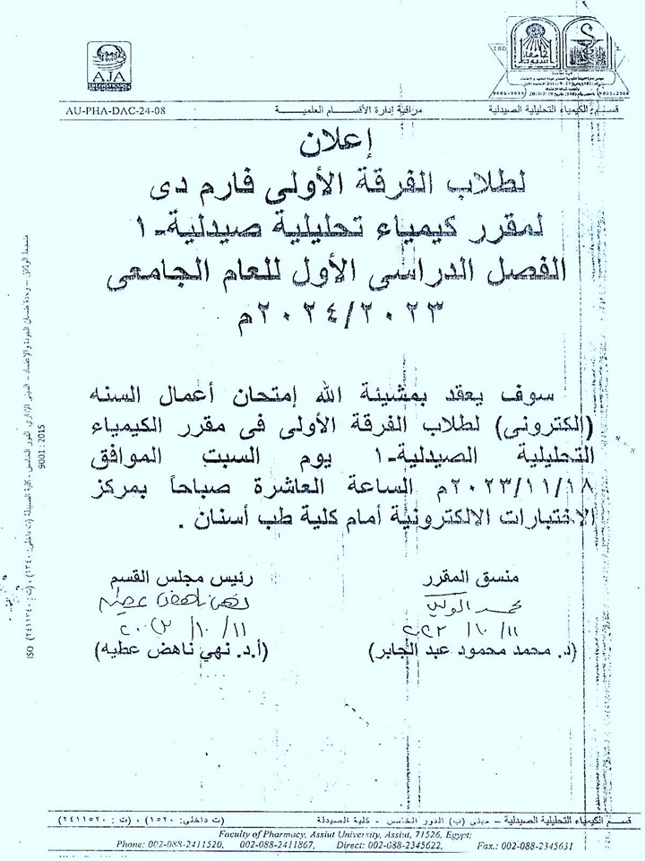 إعلان هام لطلاب الفرقة الأولى فارم دى برنامج بكالوريوس الصيدلة سيتم عقد امتحان أعمال السنه لمقرر كيمياء تحليلية صيدلية-1