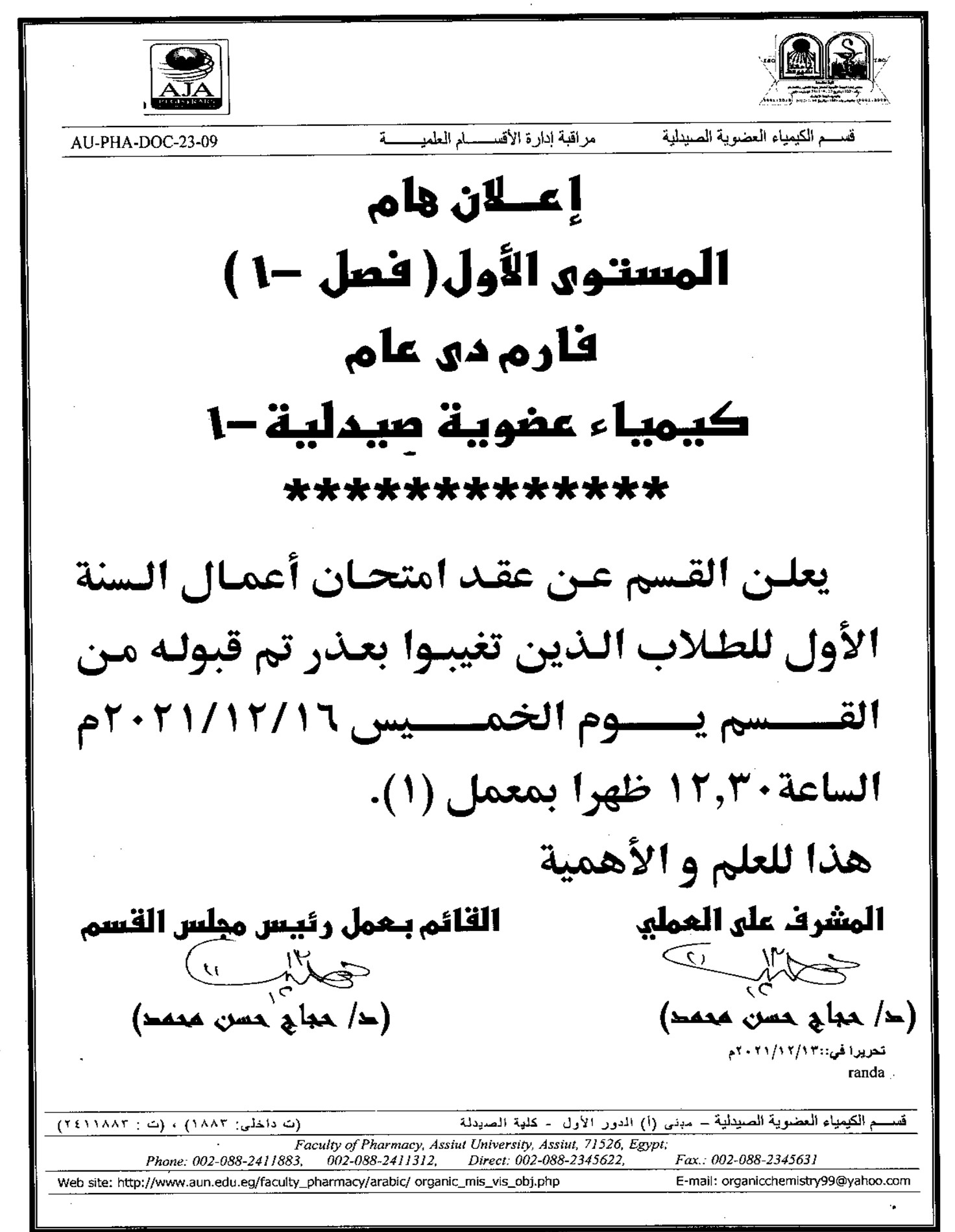 -	إعلان هام لطلاب المستوى الأول (فصل -1) فارم دى عام كيمياء عضوية صيدلية-1 يعلن القسم عن عقد امتحان أعمال السنة الأول للطلاب الذى تغيبوا بأعذار مقبولة يوم الخميس الموافق 16-12-2021م الساعة 12.3 ظهراً
