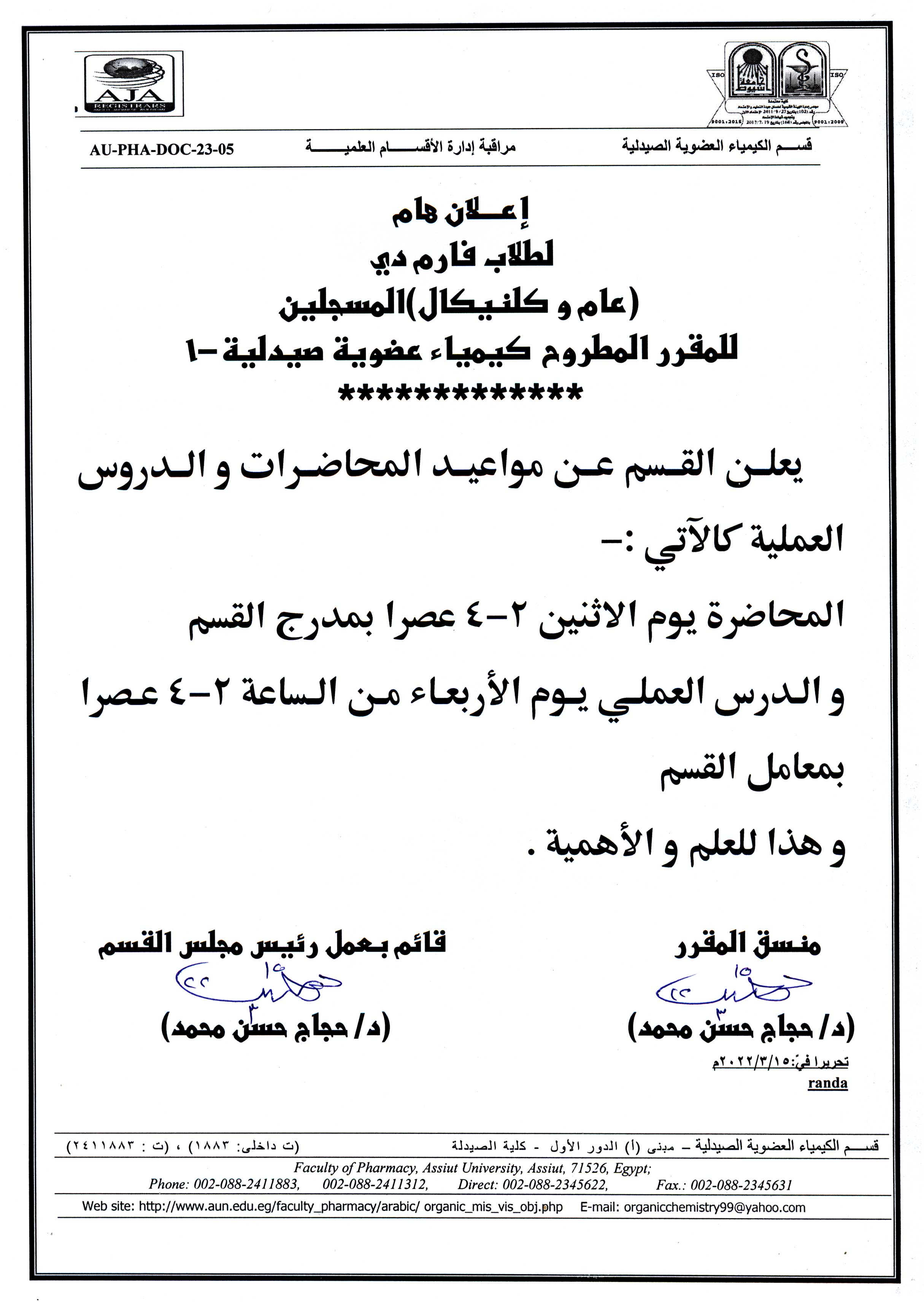 إعلان هام لطلاب فارم دي (عام وكلنيكال) المسجلين لمقرر مطروح كيمياء عضوية صيدلية-1