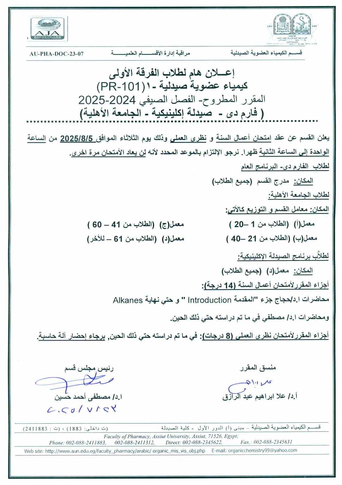  إعلان  لطـلاب الفرقة الأولى (فارم دى وصيدلة اكلينيكية واهلية) الفصل الصيفي تقرر عقد امتحان  اعمال السنة ونظرى العملي  في  مقرر كيمياء العضوية -1 ( مطروح)  يوم 5 أغسطس 2025