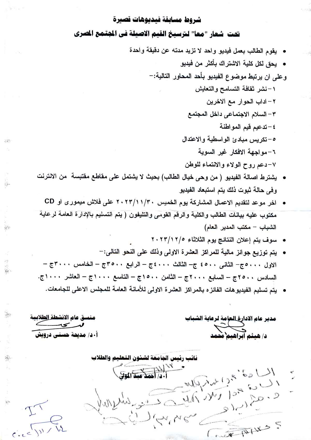علن وزارة التعليم العالى والبحث العلمى عن إطلاق مسابقة على مستوى الجامعات المصرية تحت شعار " معا  " لإنتاج فيديو لا تزيد مدته عن دقيقة واحدة لترسيخ القيم الأ صيلة للمجتمع المصرى 