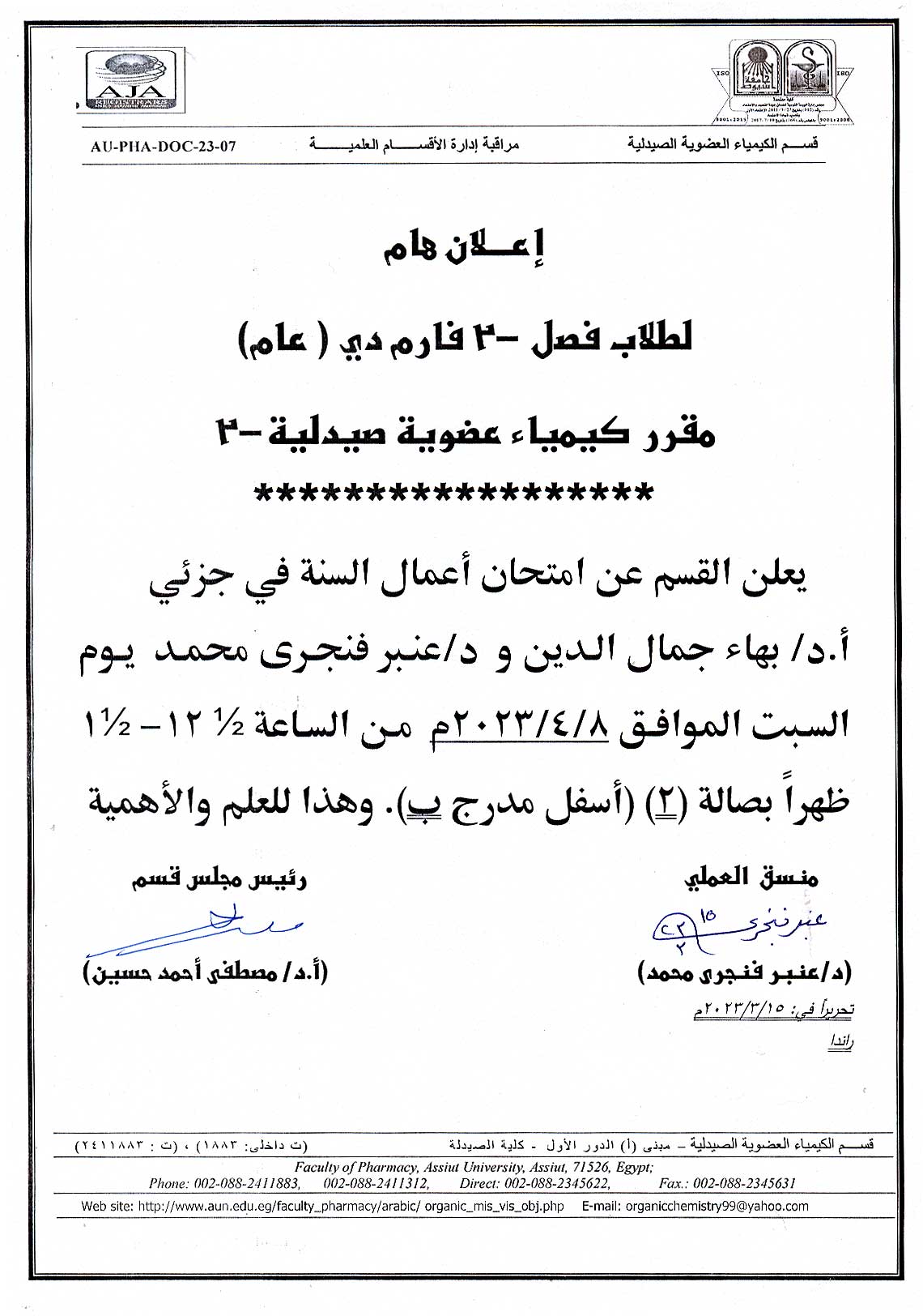 يعلن قسم الكيمياء العضوية الصيدلية لطلاب فصل 2 وفارم دى عام  مقرر" كيمياء عضوية صيدلية -2" عن امتحان أعمال السنة  يوم السبت 8 أبريل 2023م