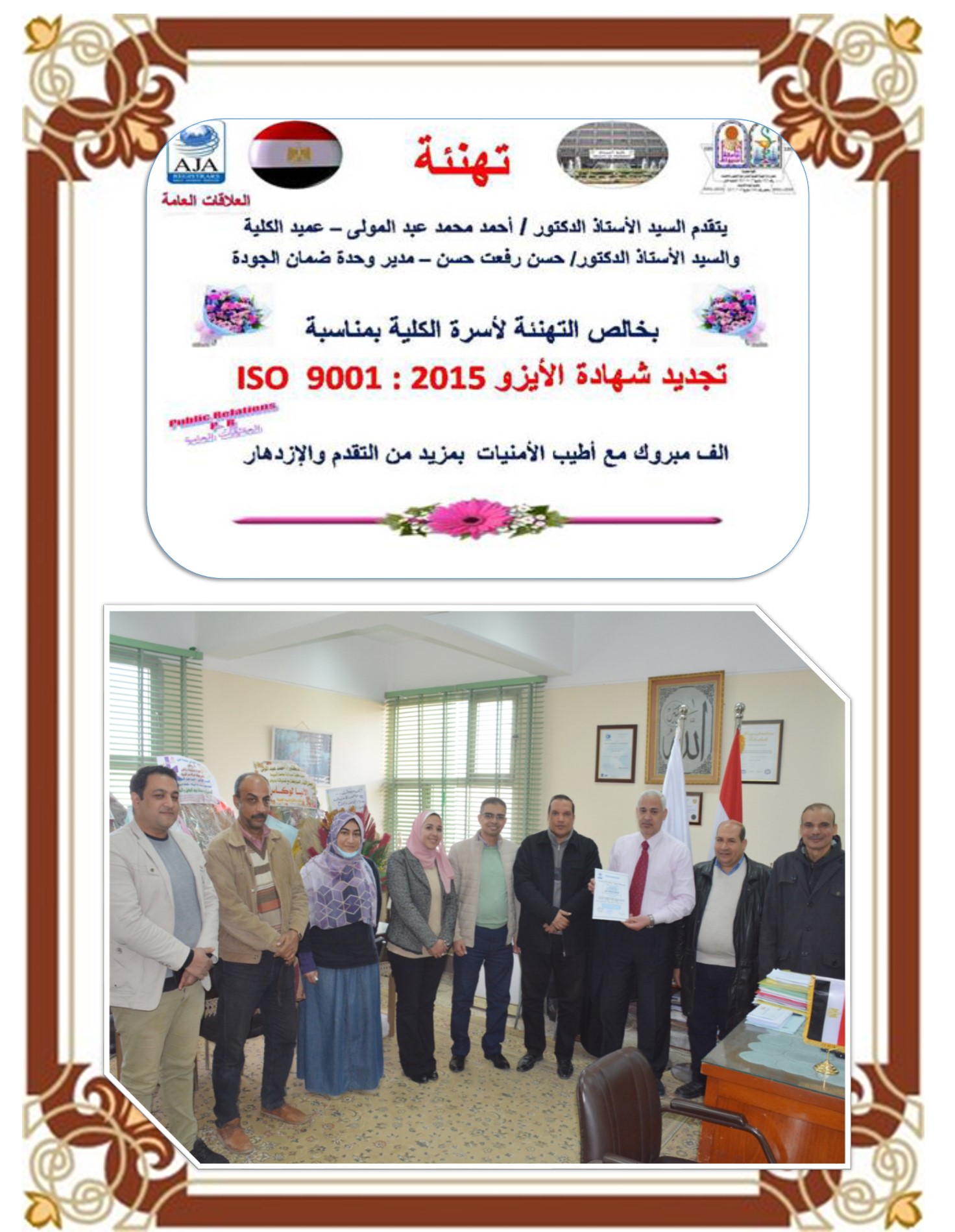 يتقدم السيد الأستاذ الدكتور/ أحمد محمد عبد المولى – عميد الكلية والسيد الأستاذ الدكتور/ حسن رفعت حسن – مدير وحدة ضمان الجودة بخالص التهنئة لأسرة الكلية بمناسبة تجديد شهادة الأيزو ISO  9001 : 2015    10/2/2022
