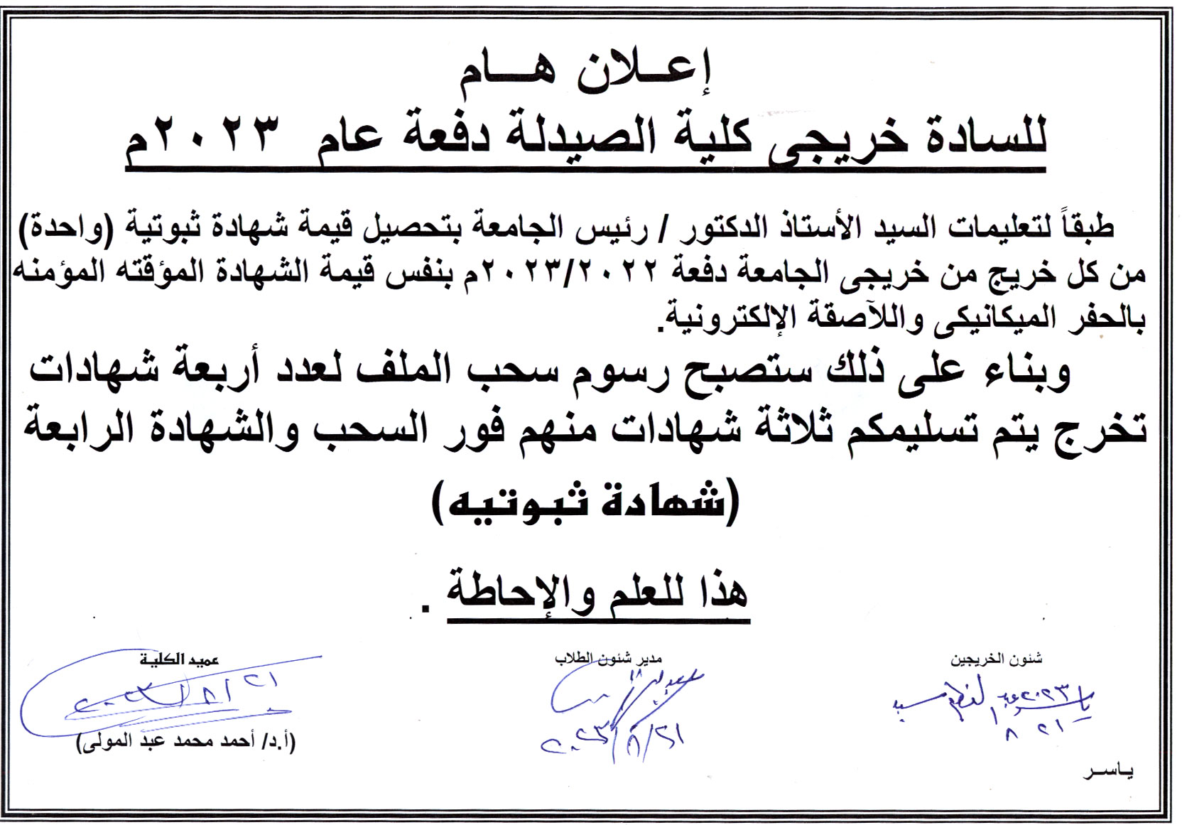 إعلان هام للسادة خريجى كلية الصيدلة دفعة عام 2023م