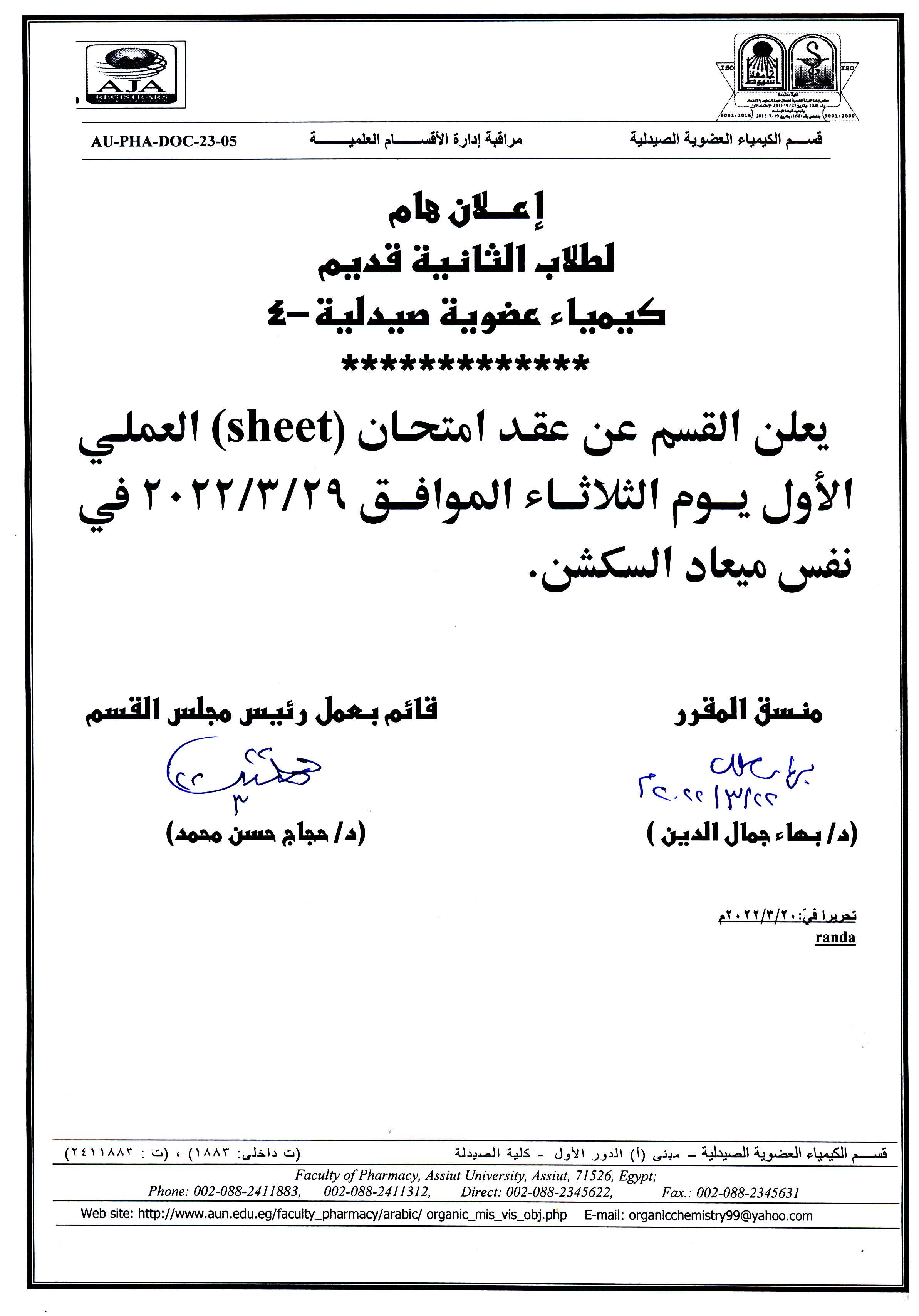 إعلان هام لطلاب الثانية قديم مقرر "كيمياء عضوية صيدلية -4 عقد امتحان Sheet العملى يوم الثلاثاء 29 مارس 2022م 