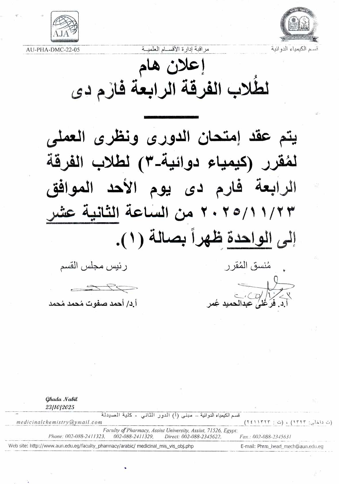 إعلان هام لطلاب الفرقة الرابعة (فارم دي) – عقد امتحان الدوري ونظري وعملي لمقرر كيمياء دوائية 3 يوم الأحد 23 نوفمبر2025