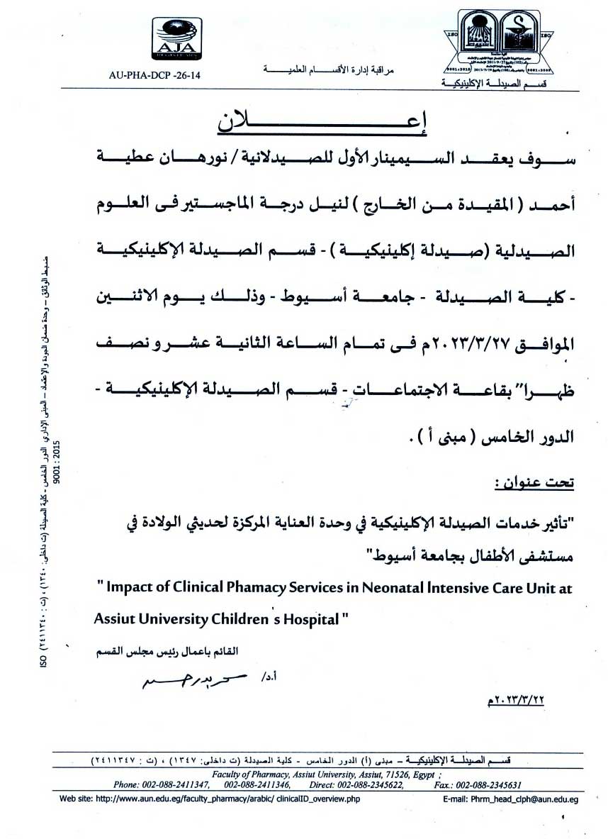 عقد السيمينار الأول للصدلانية/ نورهان عطية أحمد- المقيدة من الخارج لنيل درجة الماجستير فى العلوم الصيدلية (صيدلة إكلينيكية) يوم الأثنين 27 مارس 2023م