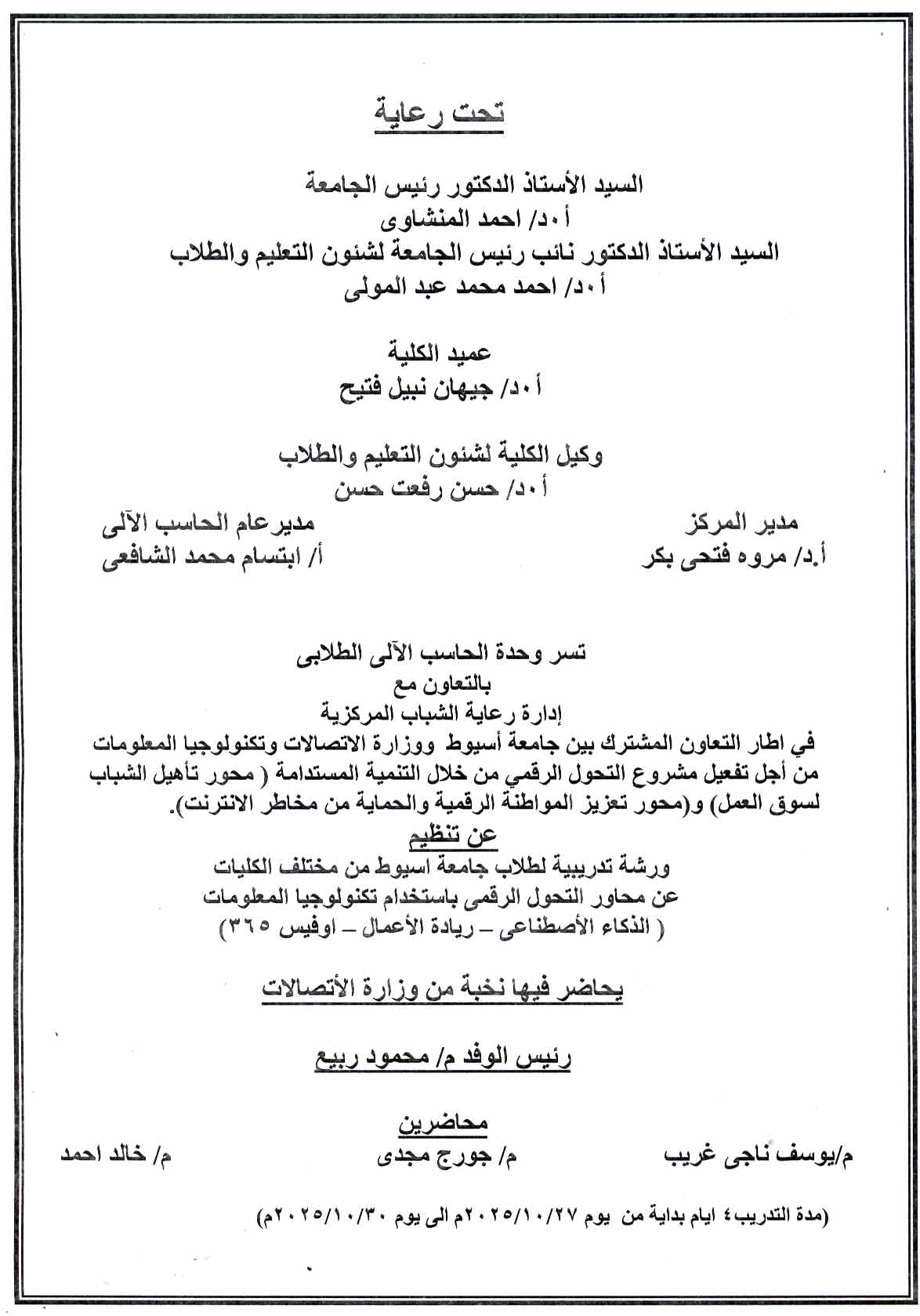 وحدة الحاسب الالى بكلية الصيدلة تعلن تنظيم ورشة تدريبية بجامعة أسيوط حول التحول الرقمي وتعزيز المواطنة الرقمية بالتعاون مع وزارة الاتصالات