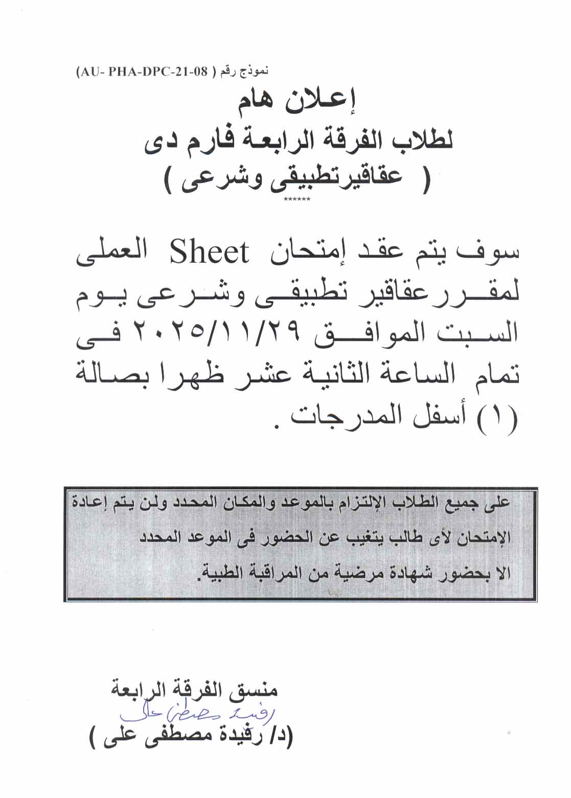 إعلان هام لطلاب الفرقة الرابعة فارم دي امتحان الـSheet  العملي لمقرر عقاقير تطبيقي وشرعي يوم السبت 29 نوفمبر 2025