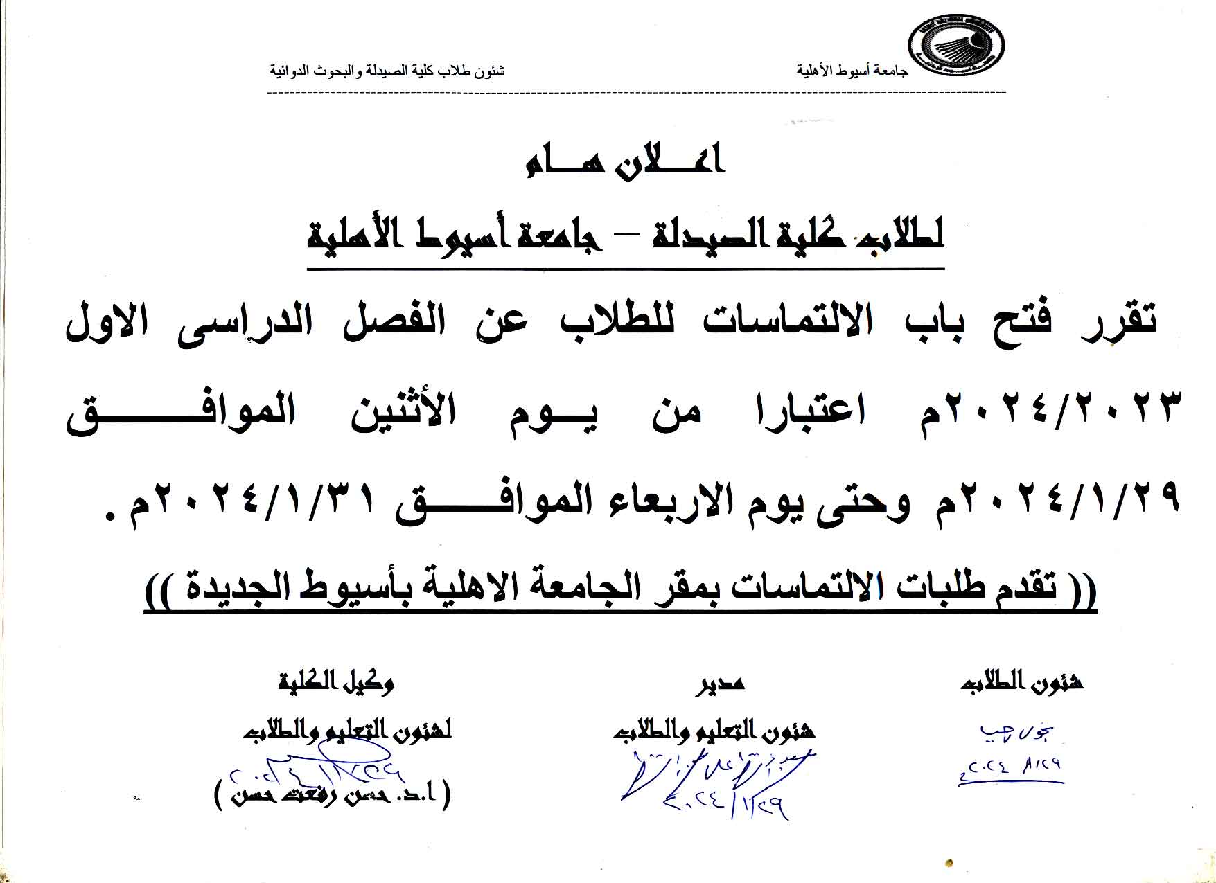اعلان هام لطلاب كلية الصيدلة – جامعة أسيوط الأهلية