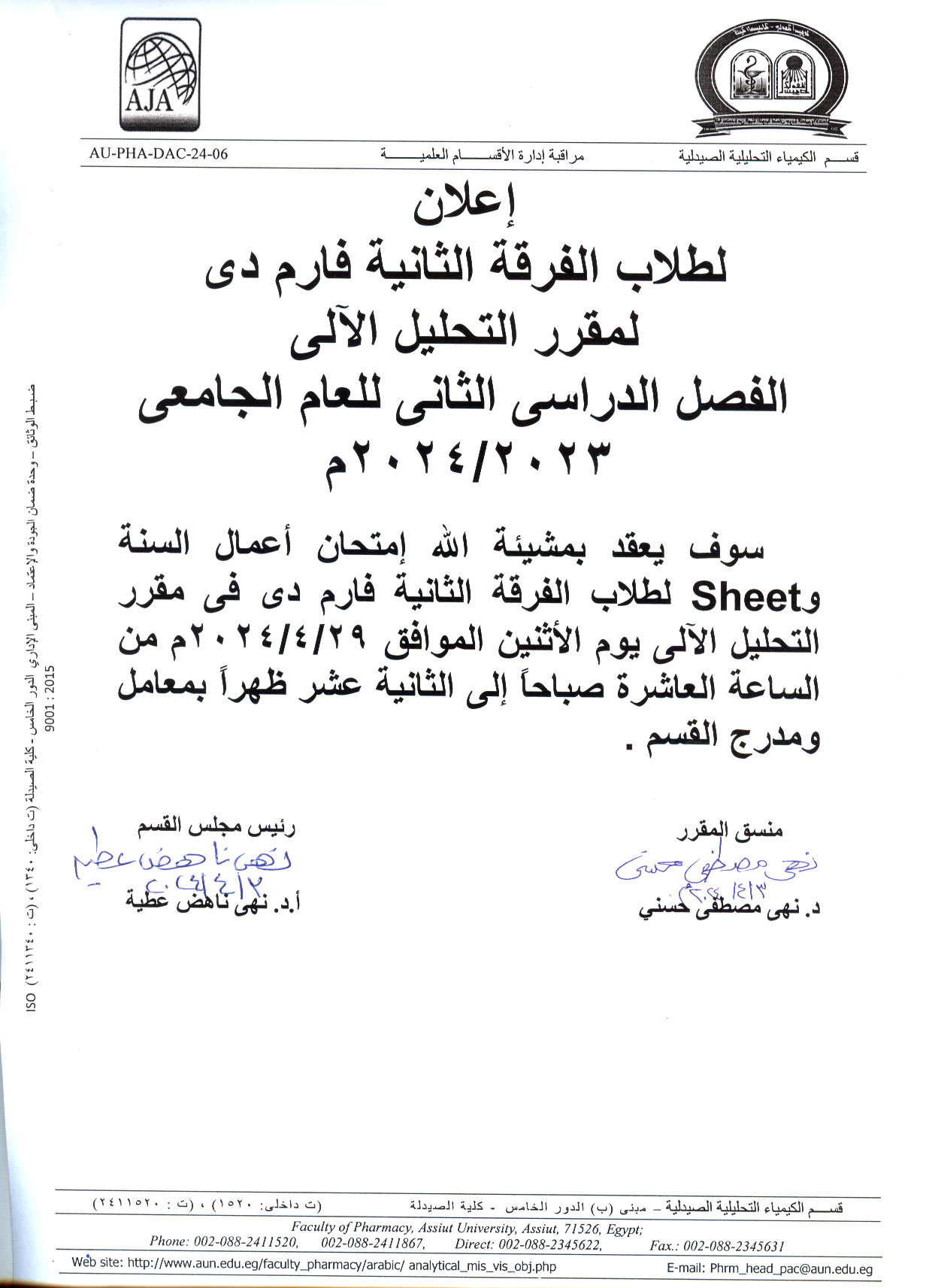 إعلان لطلاب برنامج بكالوريوس الصيدلة فارم دى الفرقة الثانية سوف يتم عقد امتحان اعمال السنة (sheet) لمادة التحليل الآلى