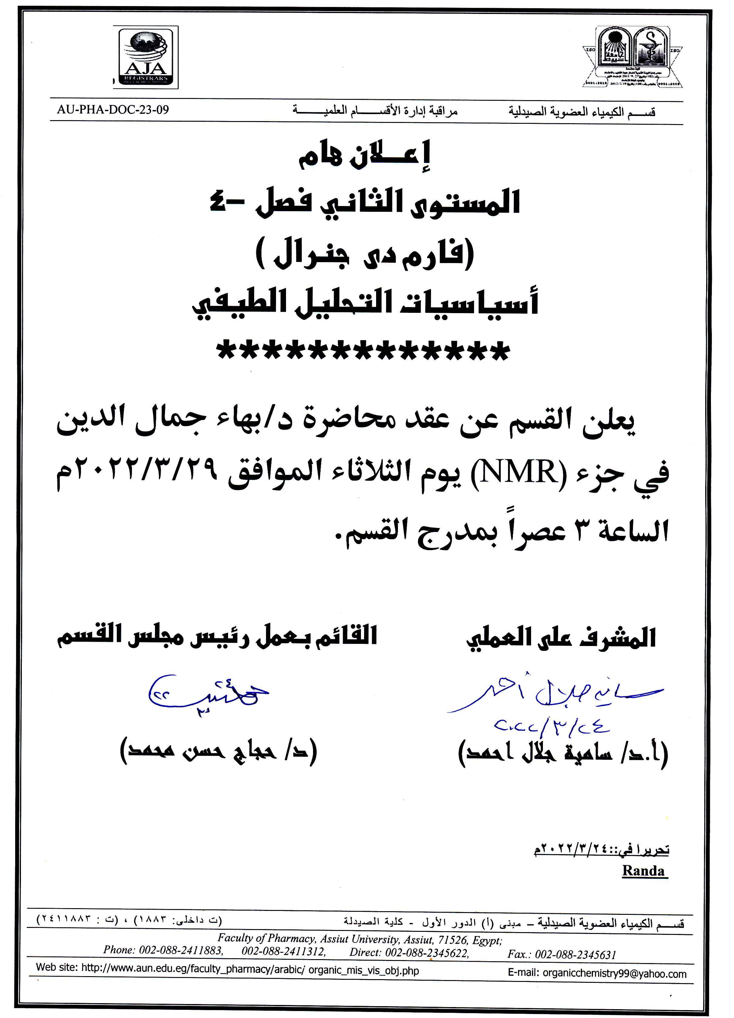 إعلان هام المستوى الثانى فصل 4  (فارم دى جنرال ) أساسيات التحليل الطيفي عقد محاضرة الدكتور/ بهاء جمال الدين يوم الثلاثاء الموافق 29 مارس 2022 الساعة 3 عصراً