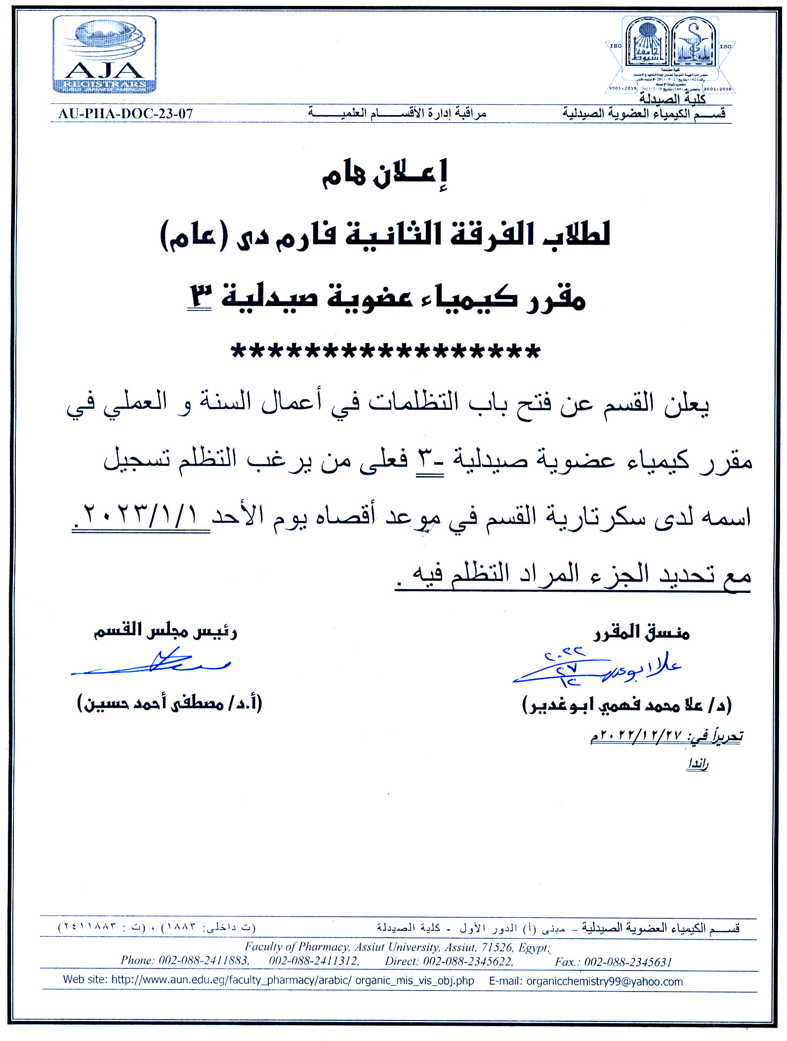 يعلن قسم الكيمياء العضوية الصيدلية عن فتح باب التظلمات فى أعمال سنة والعملى لمقرر كيمياء عضوية صيدلية -3 لطلاب المستوى الثاني فارم دى عام