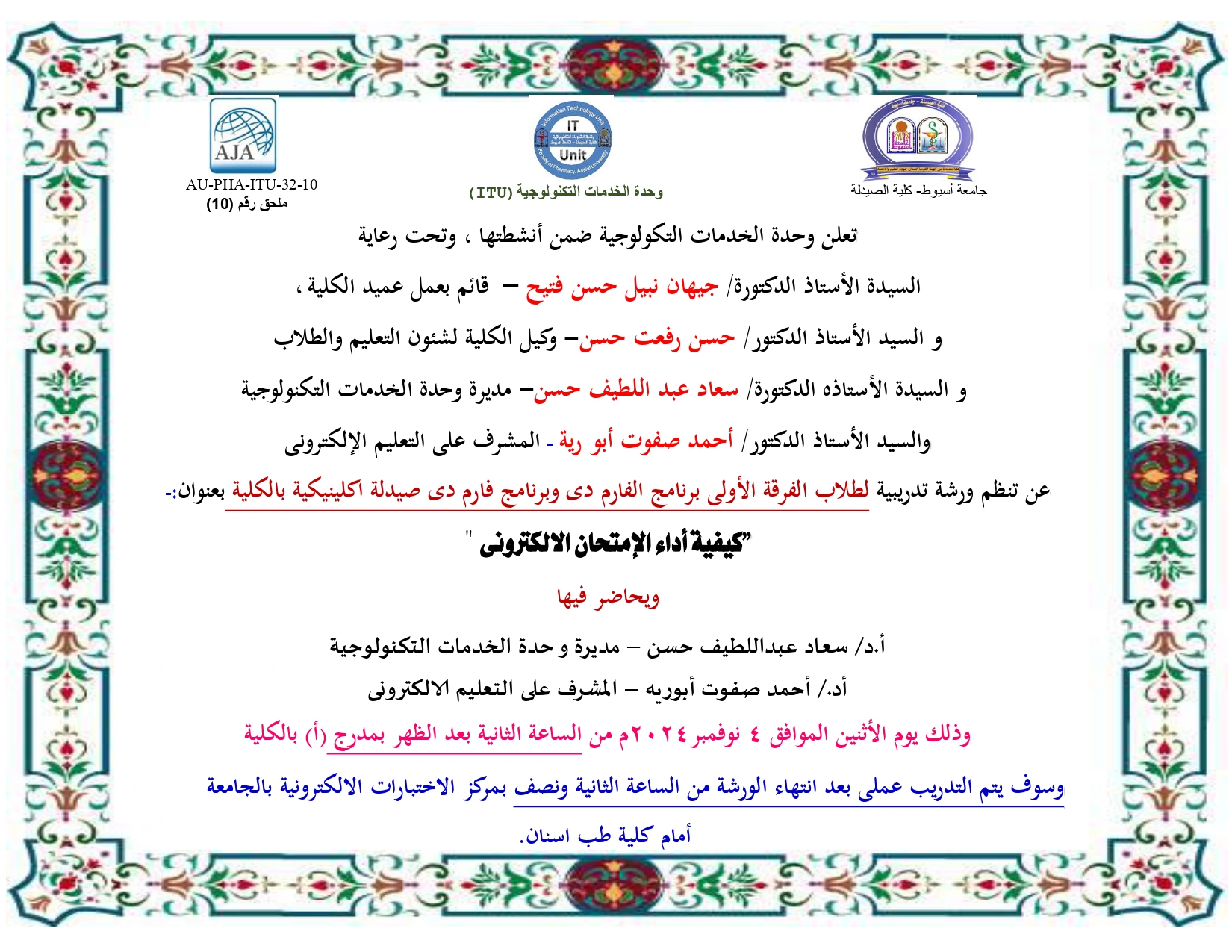 تعلن وحدة الخدمات التكولوجية ضمن أنشطتها عن تنظم ورشة تدريبية لطلاب الفرقة الأولى برنامج الفارم دى وبرنامج فارم دى صيدلة اكلينيكية بعنوان:- " " كيفية أداء الإمتحان الالكترونى