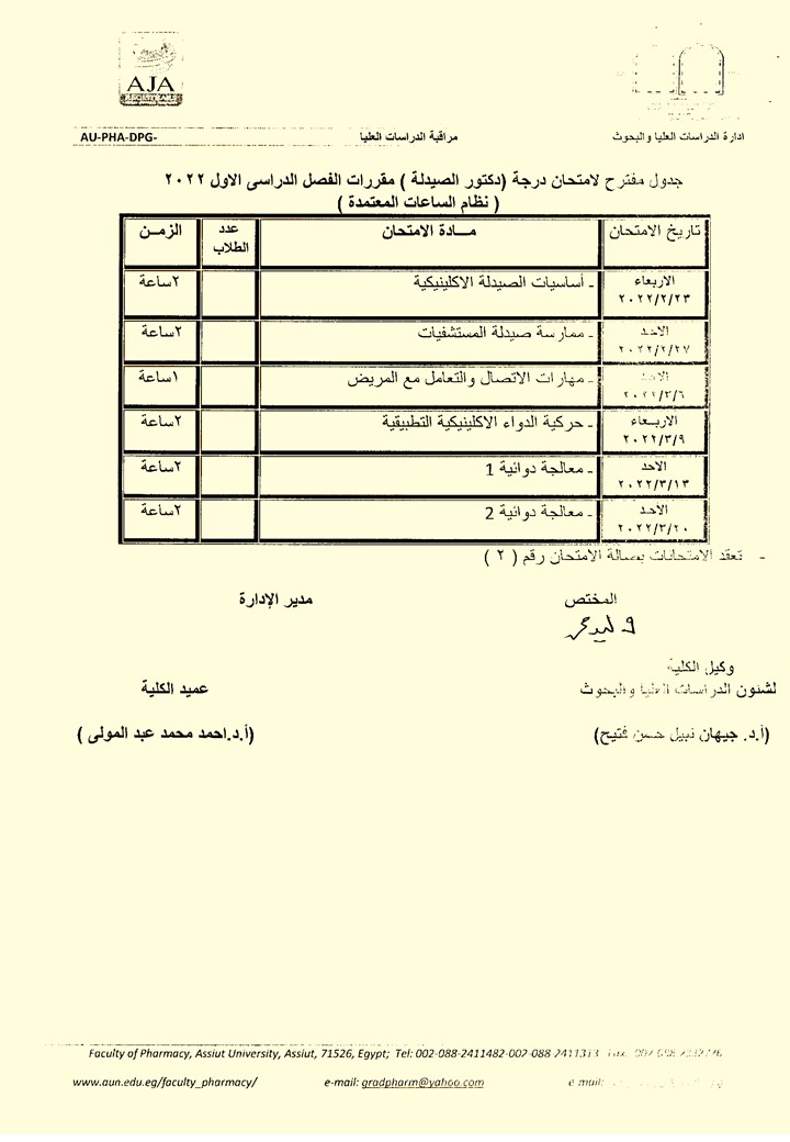جدول مقترح لامتحان درجة (دكتور الصيدلة) مقررات الفصل الدراسي الأول 2022م (نظام الساعات المعتمدة)