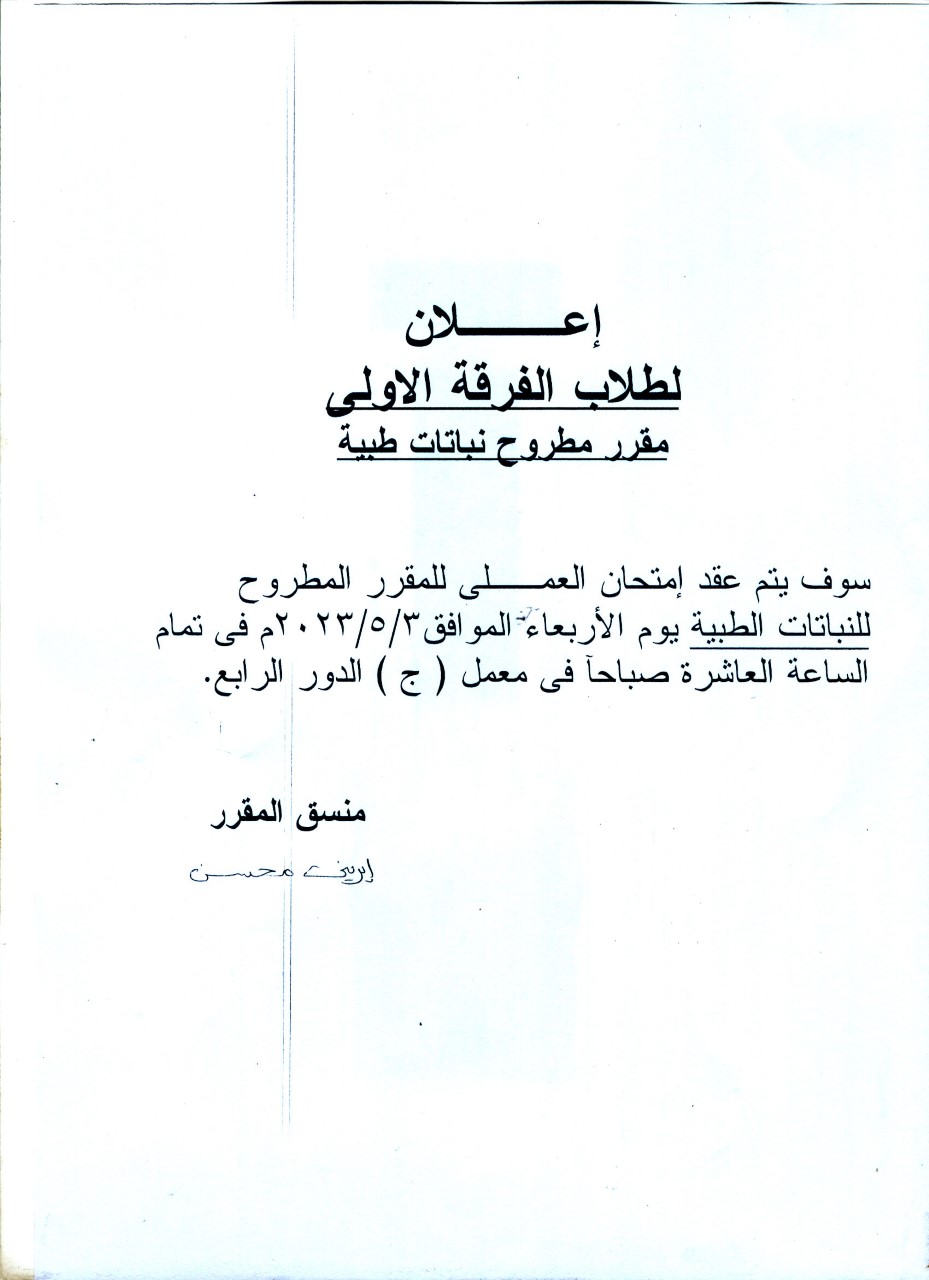 قسم العقاقير يعلن لطلاب الفرقة الأولي عن عقد امتحان العملي  لمقرر النباتات الطبية مقرر مطروح يوم الأحد 3 مايو 2023م