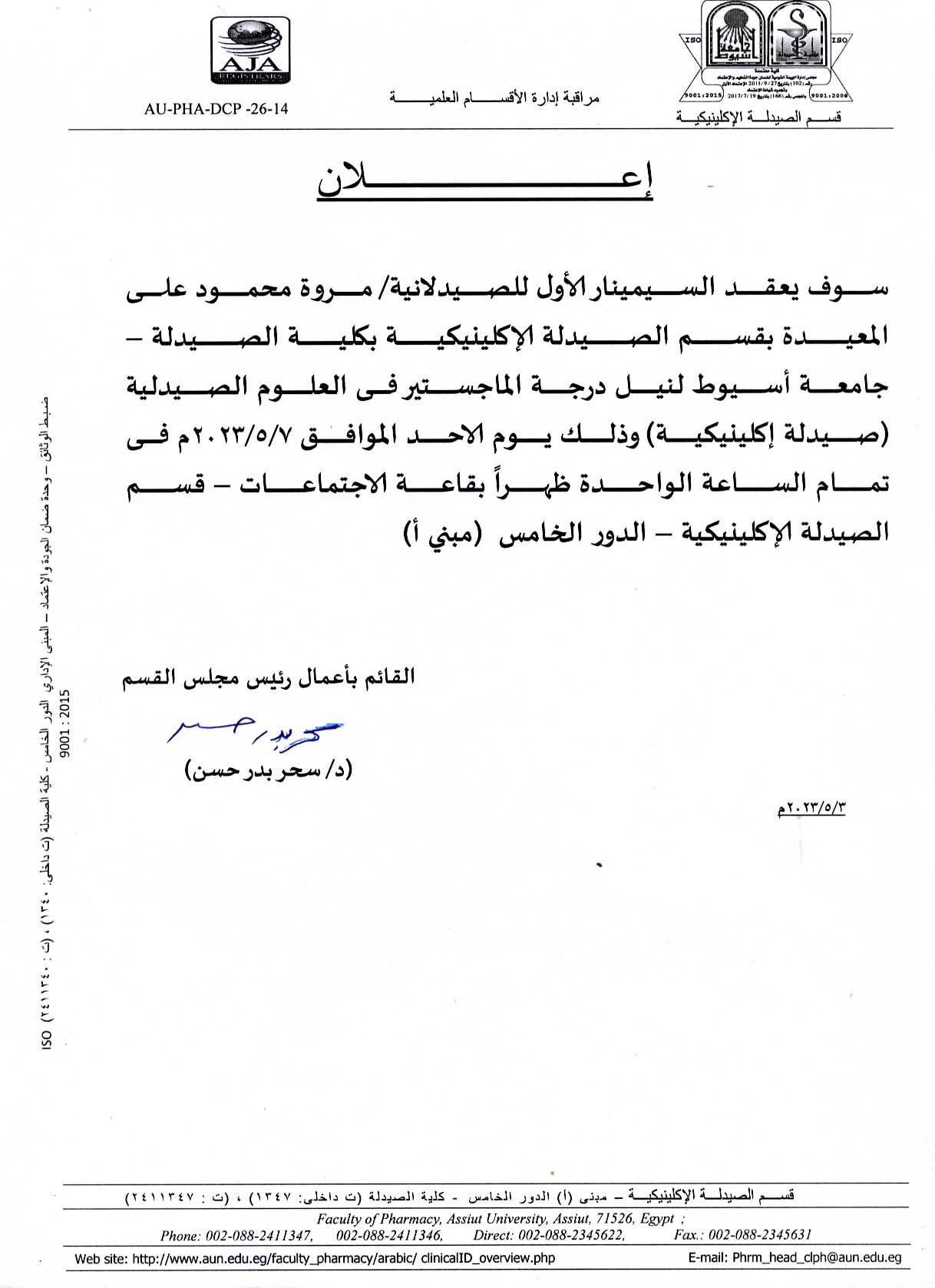 السيمينار الأول للصيدلانية/ مروة محمود على – المعيدة بقسم الصيدلة الإكلينيكية يوم الأحد الموافق 7 مايو 2023