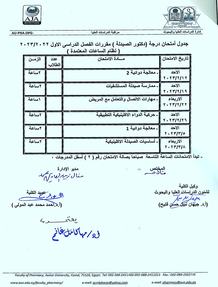 جدول امتحانات درجة (دكتور الصيدلة) مقررات الفصل الدراسي الأول 2022/2023م (نظام الساعات المعتمدة)