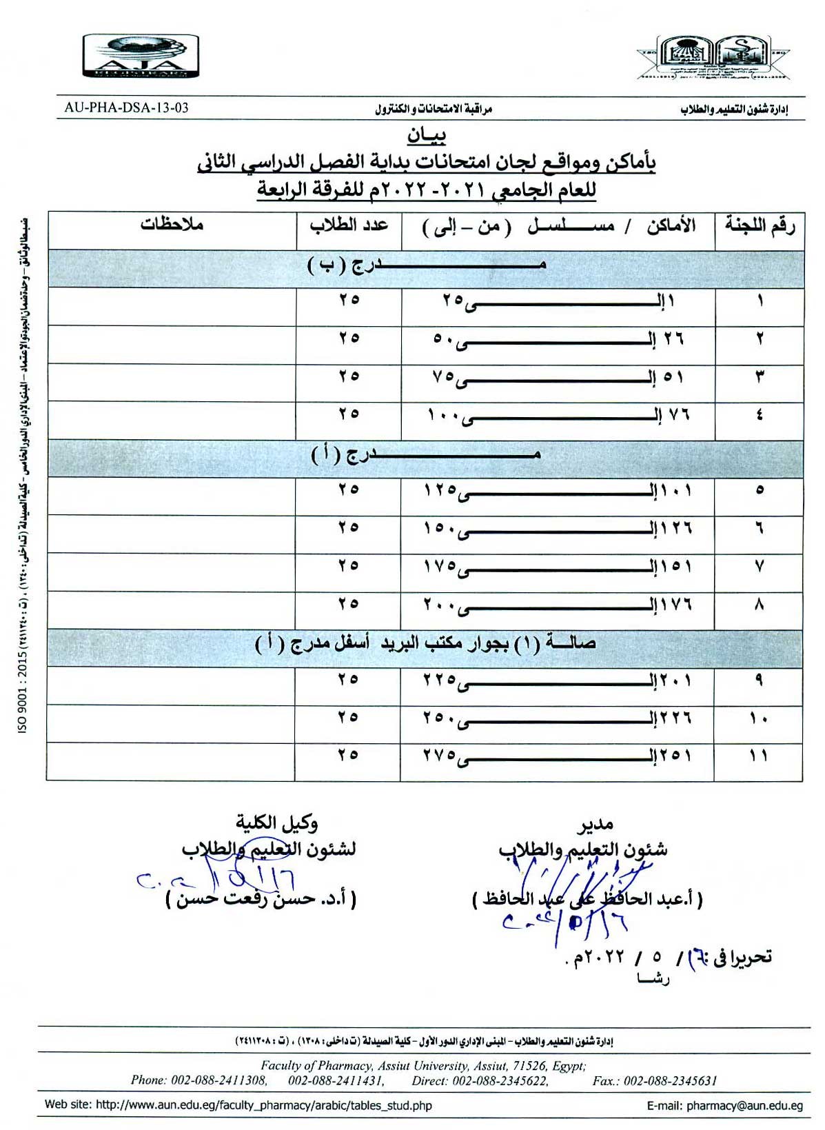 بيان بأماكن ومواقع لجان امتحانات الفصل الدراسي الثانى للعام الجامعى 2021-2022م للفرقة الرابعة